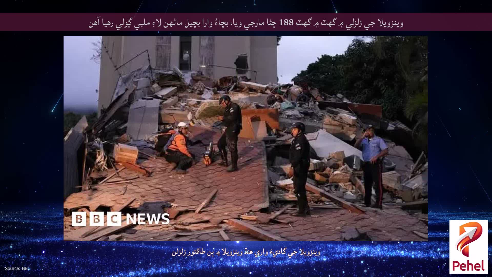وينزويلا جي زلزلي ۾ گهٽ ۾ گهٽ 188 ڄڻا مارجي ويا، بچاءُ وارا بچيل ماڻهن لاءِ ملبي ڳولي رهيا آهن
