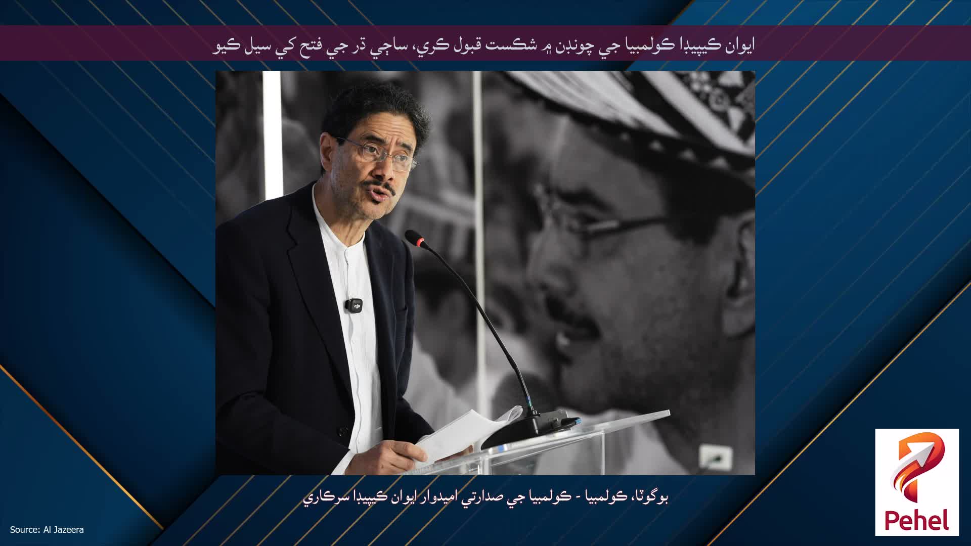 ايوان ڪيپيڊا ڪولمبيا جي چونڊن ۾ شڪست قبول ڪري، ساڄي ڌر جي فتح کي سيل ڪيو