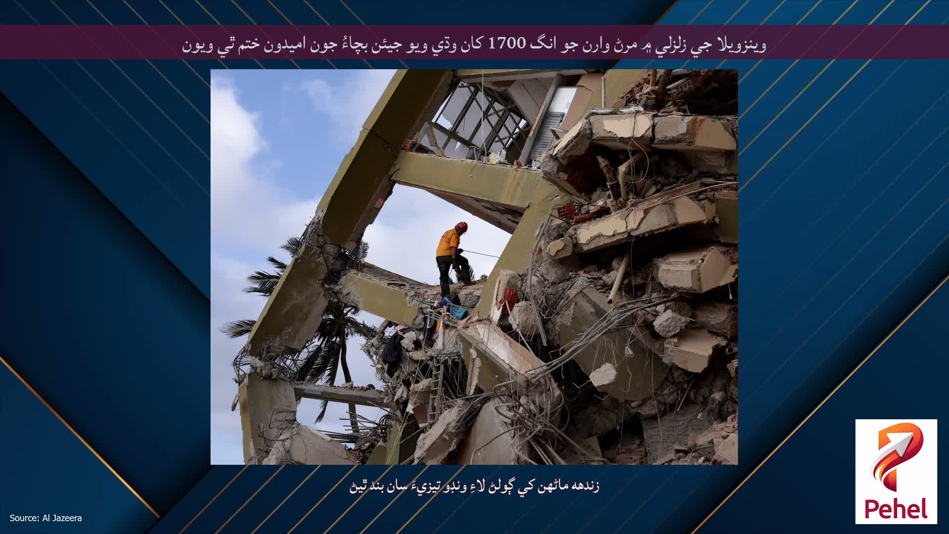 وينزويلا جي زلزلي ۾ مرڻ وارن جو انگ 1700 کان وڌي ويو جيئن بچاءُ جون اميدون ختم ٿي ويون