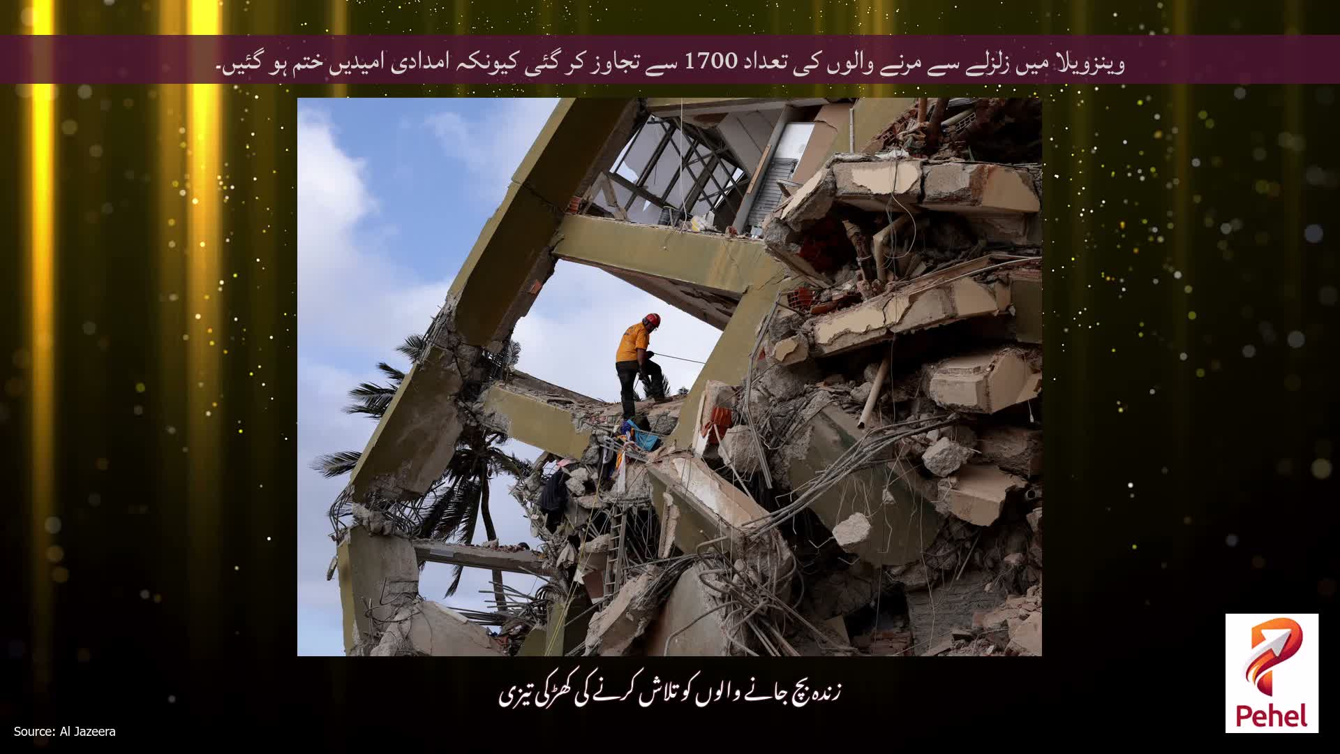وینزویلا میں زلزلے سے مرنے والوں کی تعداد 1700 سے تجاوز کر گئی کیونکہ امدادی امیدیں ختم ہو گئیں۔