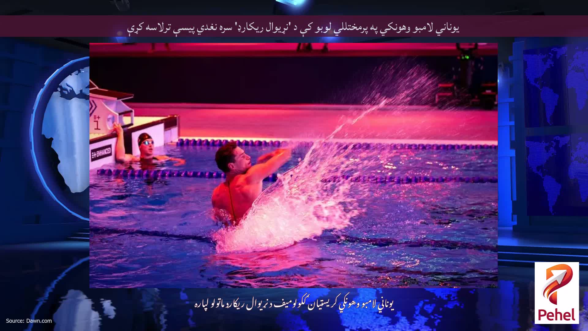 یوناني لامبو وهونکي په پرمختللي لوبو کې د 'نړیوال ریکارډ' سره نغدي پیسې ترلاسه کړې