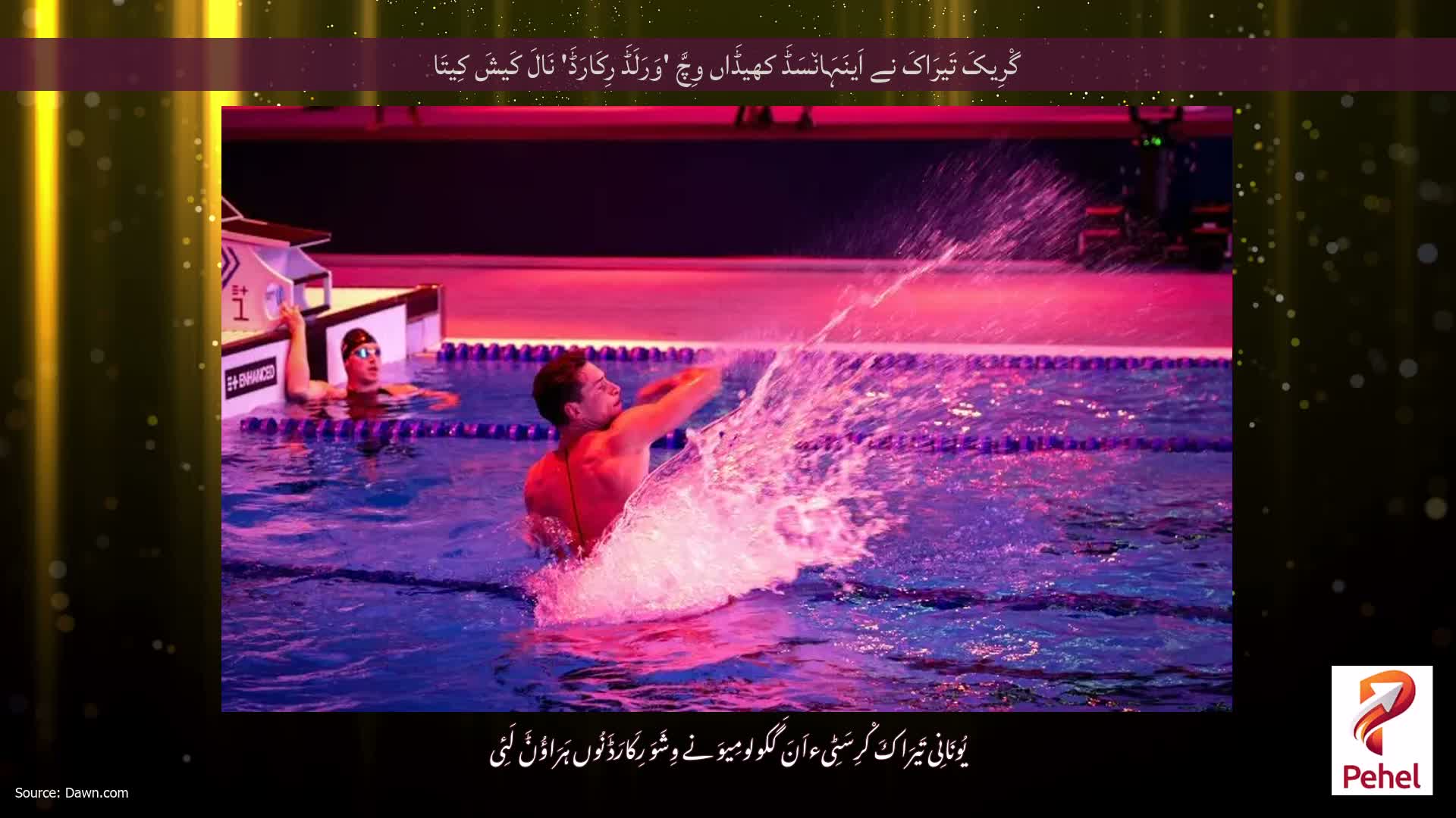 گْرِیکَ تَیرَاکَ نے اَینَہَان٘سَڈَ کھیڈَاں وِچَّ 'وَرَلَڈَ رِکَارَڈَ' نَالَ کَیشَ کِیتَا