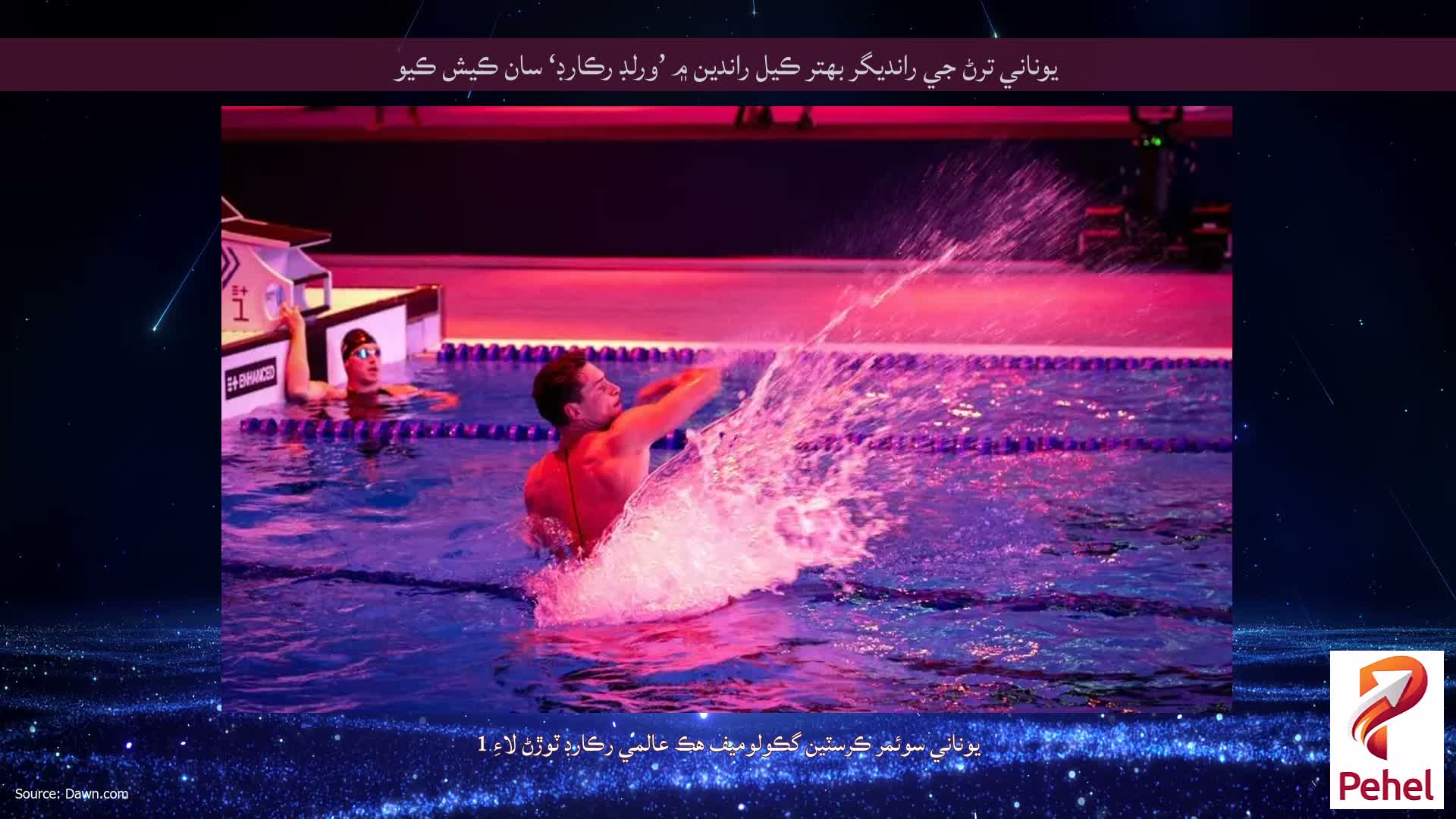 يوناني ترڻ جي رانديگر بهتر ڪيل راندين ۾ ’ورلڊ رڪارڊ‘ سان ڪيش ڪيو