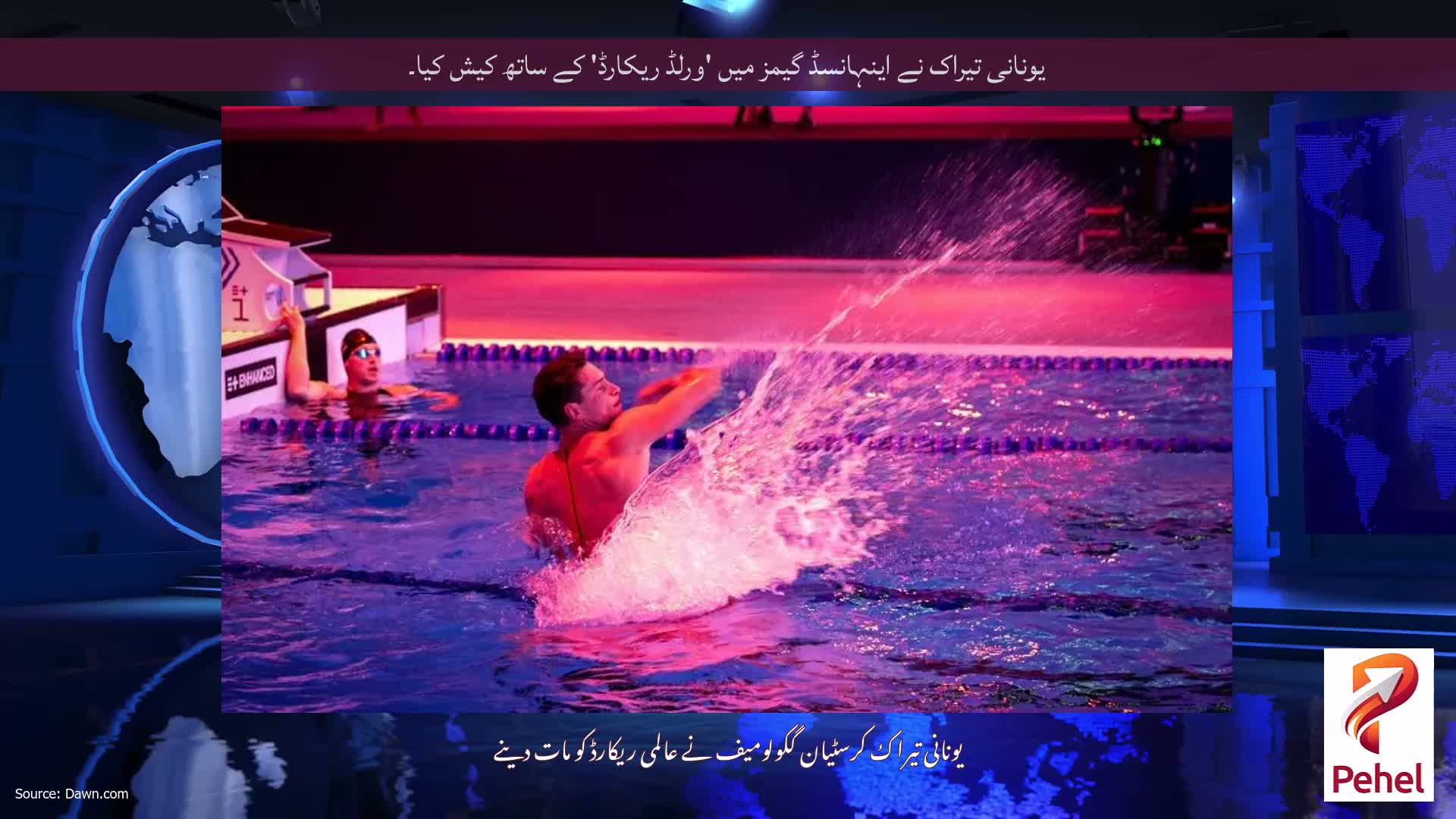 یونانی تیراک نے اینہانسڈ گیمز میں 'ورلڈ ریکارڈ' کے ساتھ کیش کیا۔