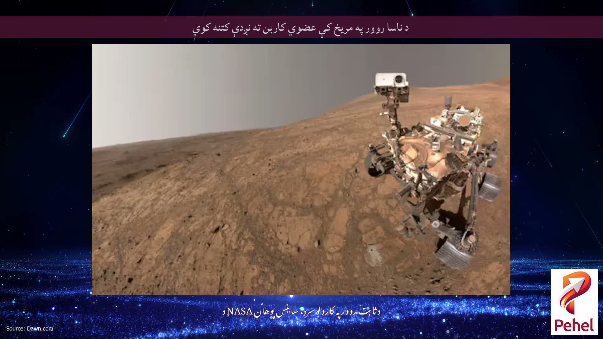 د ناسا روور په مریخ کې عضوي کاربن ته نږدې کتنه کوي