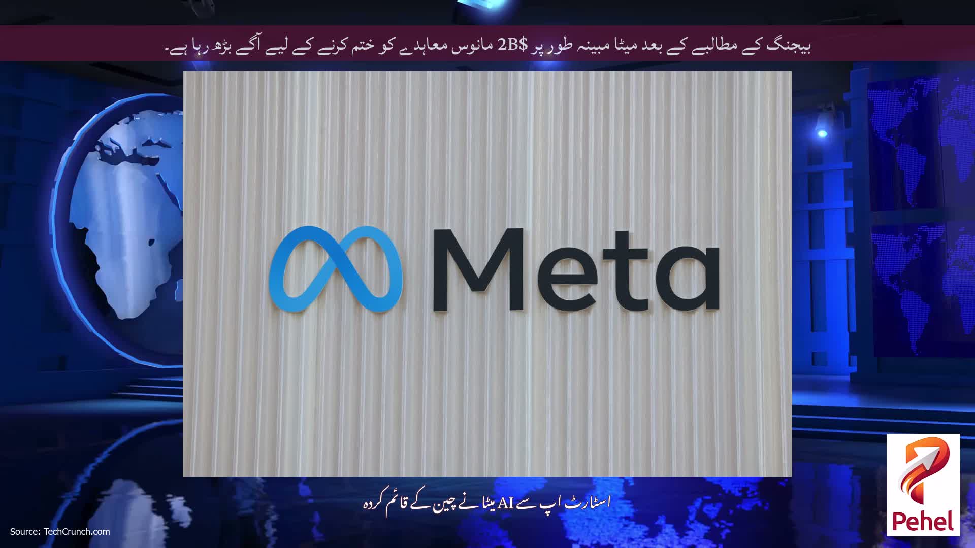 بیجنگ کے مطالبے کے بعد میٹا مبینہ طور پر $2B مانوس معاہدے کو ختم کرنے کے لیے آگے بڑھ رہا ہے۔