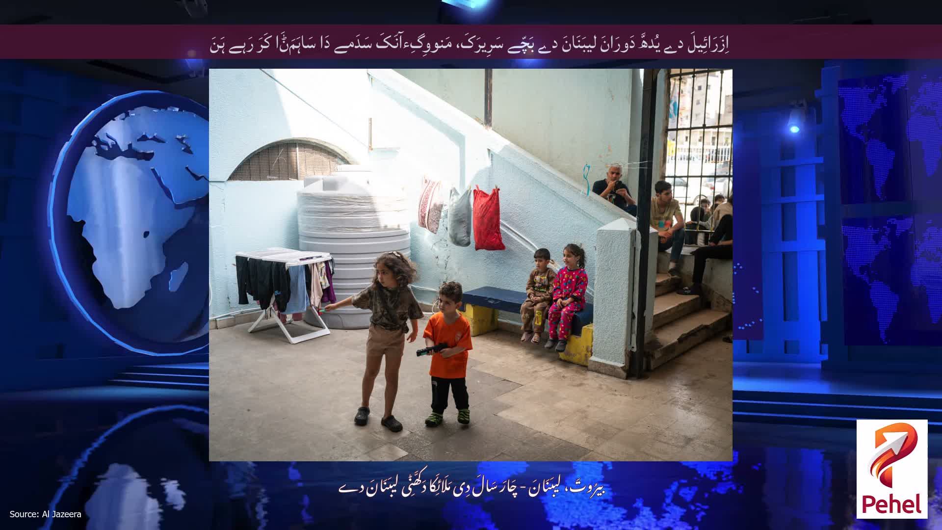 اِزَرَائِیلَ دے یُدھَّ دَورَانَ لیبَنَانَ دے بَچّے سَرِیرَکَ، مَنووِگِءآنَکَ سَدَمے دَا سَاہَمَݨَا کَرَ رَہے ہَنَ
