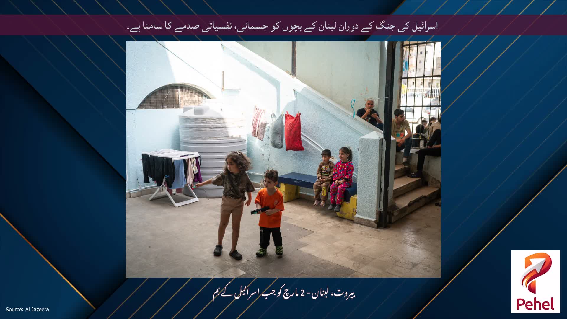 اسرائیل کی جنگ کے دوران لبنان کے بچوں کو جسمانی، نفسیاتی صدمے کا سامنا ہے۔