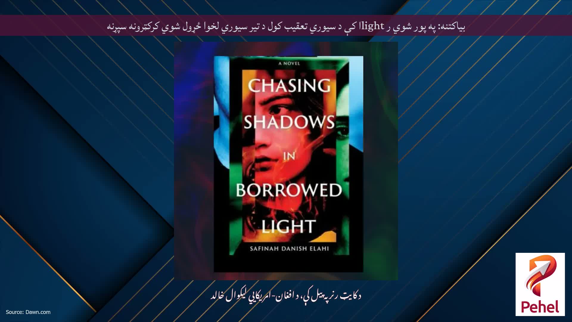 بیاکتنه: په پور شوي ر lightا کې د سیوري تعقیب کول د تیر سیوري لخوا ځړول شوي کرکټرونه سپړنه
