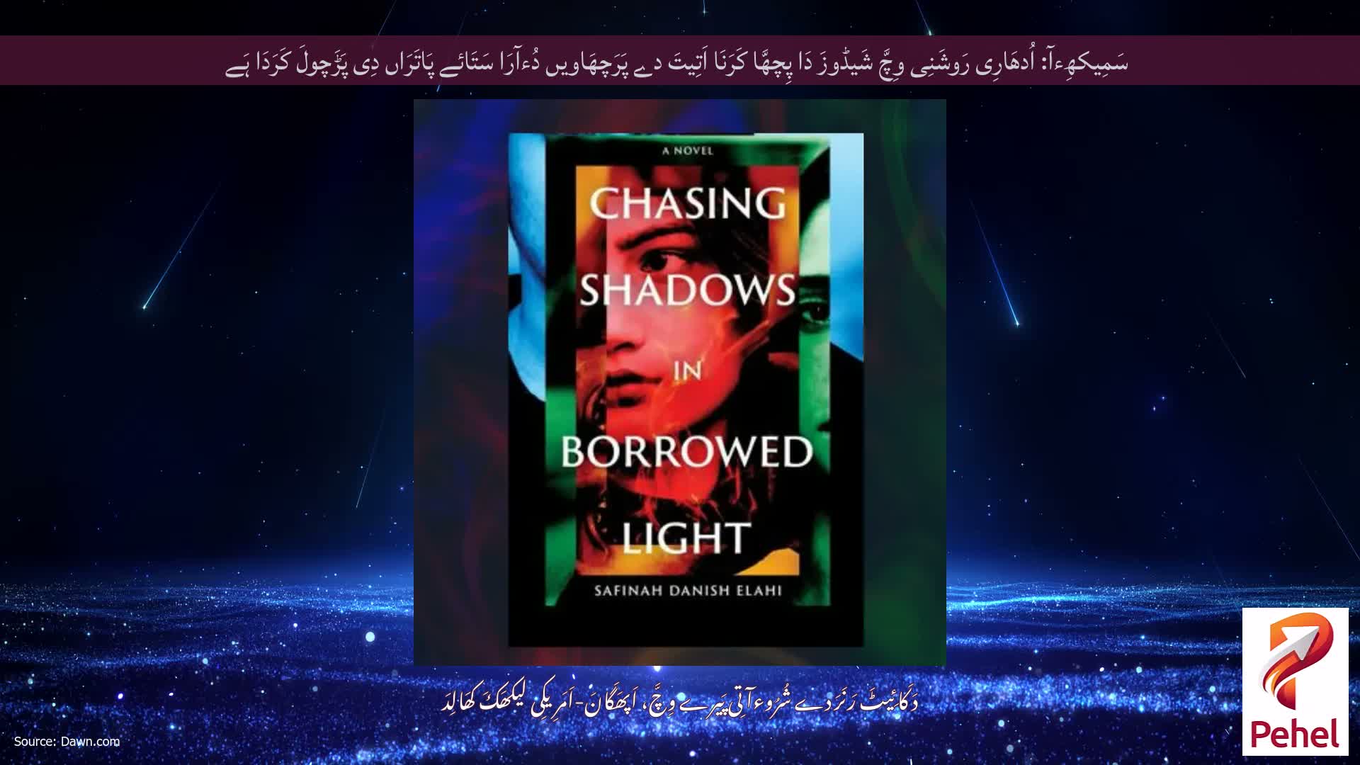 سَمِیکھِءآ: اُدھَارِی رَوشَنِی وِچَّ شَیڈوزَ دَا پِچھَّا کَرَنَا اَتِیتَ دے پَرَچھَاویں دُءآرَا سَتَائے پَاتَرَاں دِی پَڑَچولَ کَرَدَا ہَے