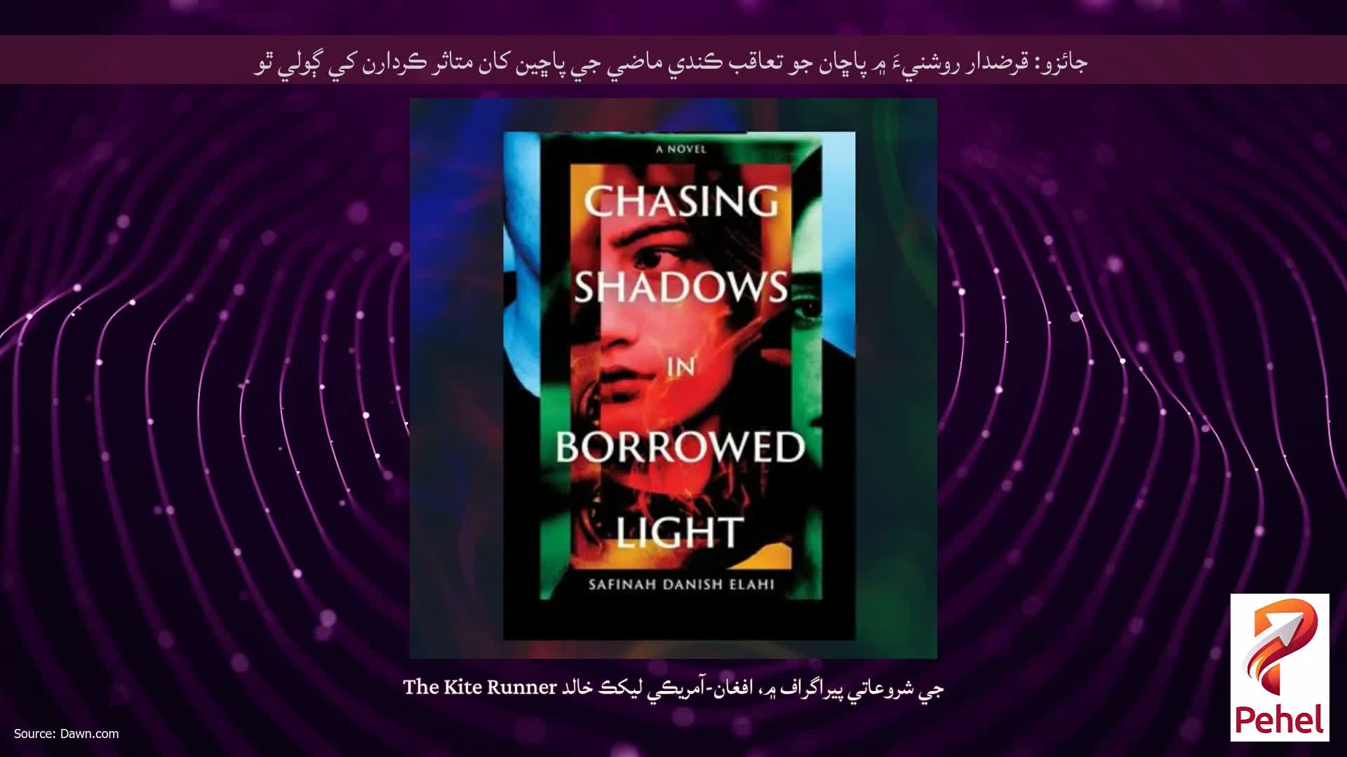جائزو: قرضدار روشنيءَ ۾ پاڇان جو تعاقب ڪندي ماضي جي پاڇين کان متاثر ڪردارن کي ڳولي ٿو
