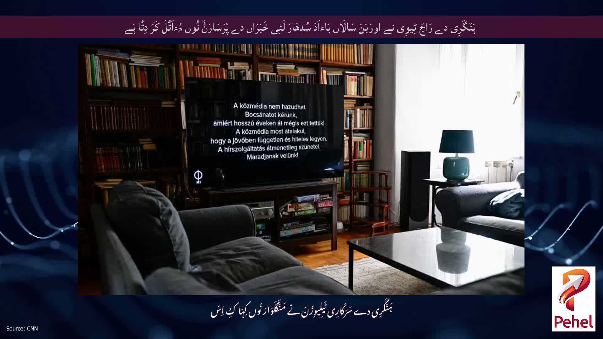 ہَن٘گَرِی دے رَاجَ ٹِیوِی نے اورَبَنَ سَالَاں بَاءاَدَ سُدھَارَ لَئِی خَبَرَاں دے پْرَسَارَݨَ نُوں مُءاَتَّلَ کَرَ دِتَّا ہَے