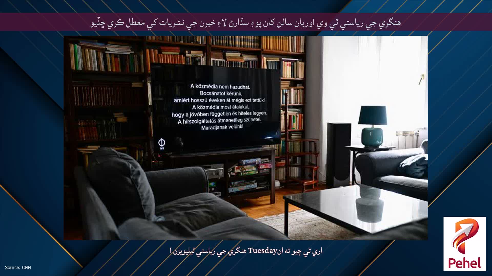 هنگري جي رياستي ٽي وي اوربان سالن کان پوءِ سڌارڻ لاءِ خبرن جي نشريات کي معطل ڪري ڇڏيو