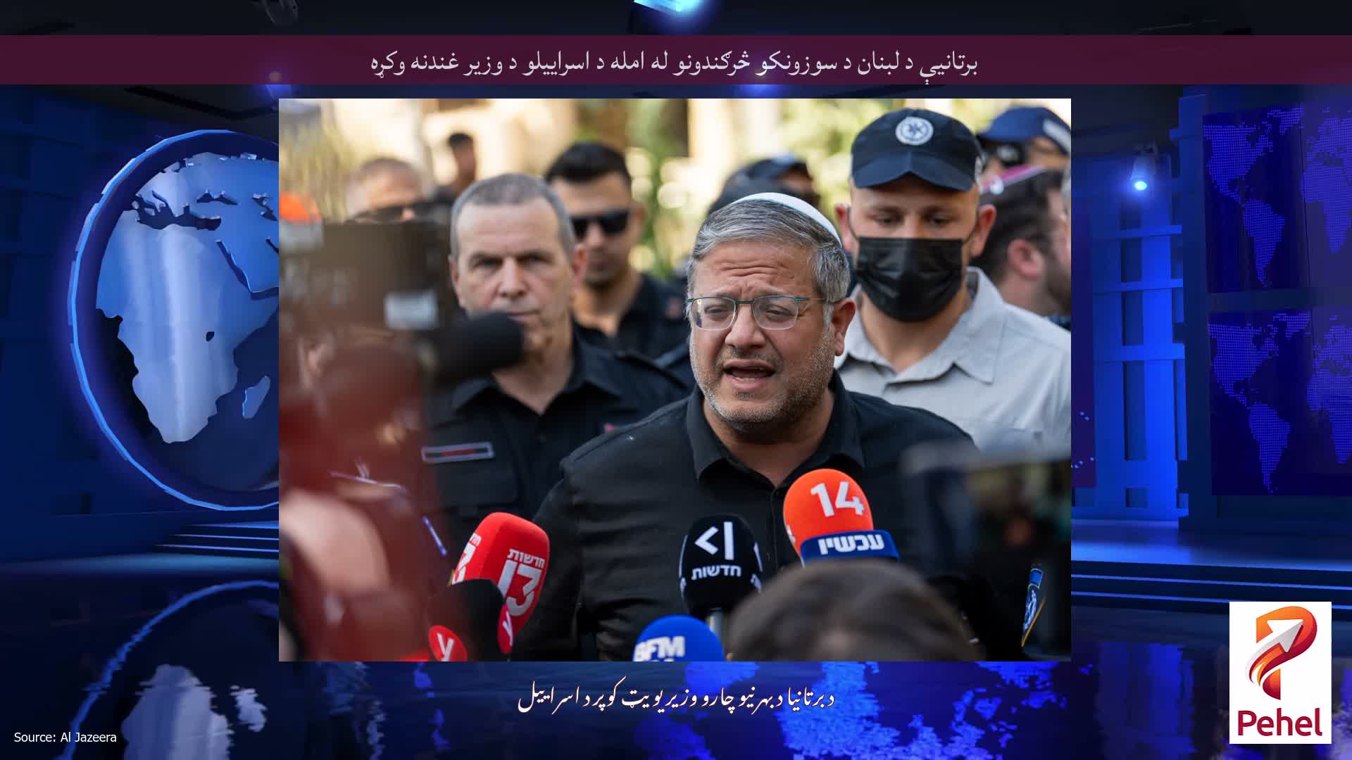 برتانیې د لبنان د سوزونکو څرګندونو له امله د اسراییلو د وزیر غندنه وکړه