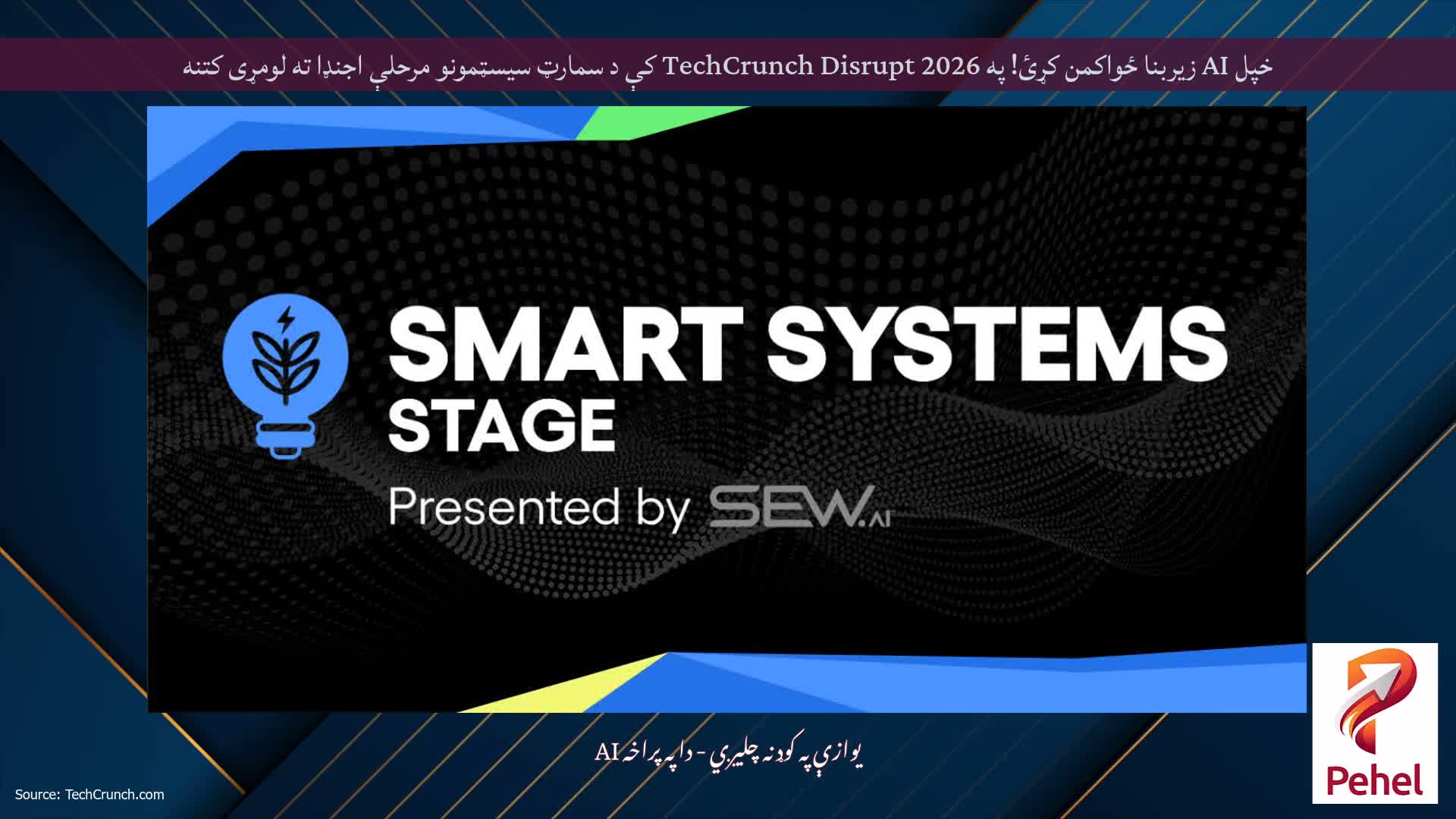 خپل AI زیربنا ځواکمن کړئ! په TechCrunch Disrupt 2026 کې د سمارټ سیسټمونو مرحلې اجنډا ته لومړی کتنه