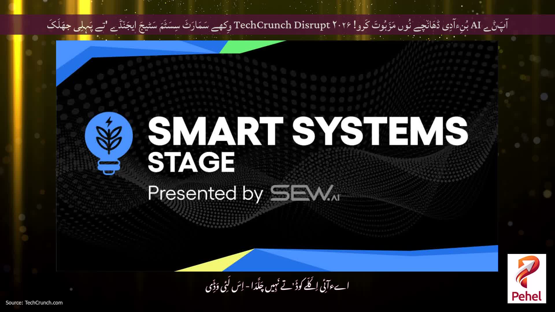 آپَݨے AI بُنِءآدِی ڈھَان٘چے نُوں مَزَبُوتَ ​​کَرو! TechCrunch Disrupt ۲۰۲۶ وِکھے سَمَارَٹَ سِسَٹَمَ سَٹیجَ ایجَن٘ڈے 'تے پَہِلِی جھَلَکَ