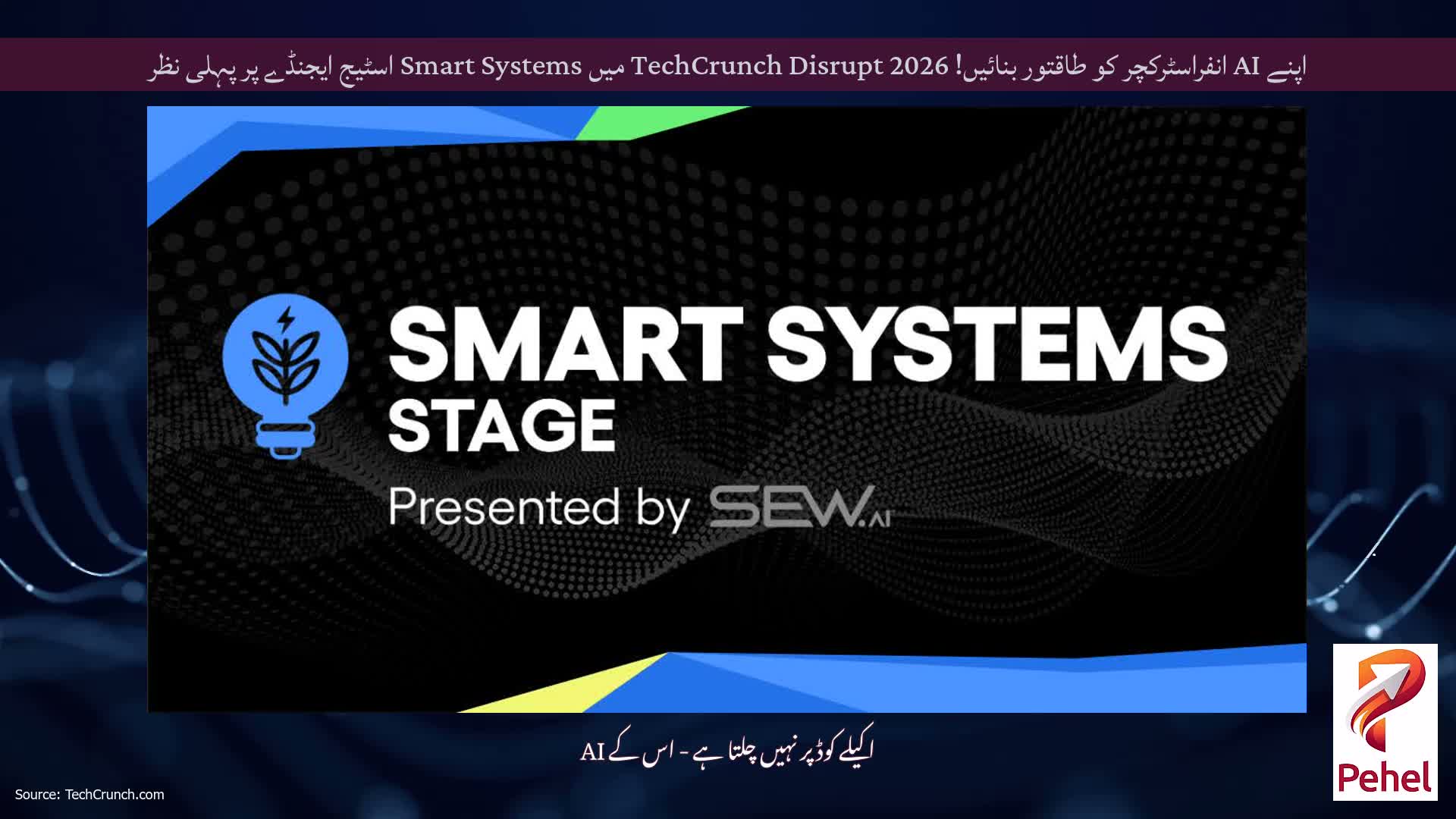 اپنے AI انفراسٹرکچر کو طاقتور بنائیں! TechCrunch Disrupt 2026 میں Smart Systems اسٹیج ایجنڈے پر پہلی نظر