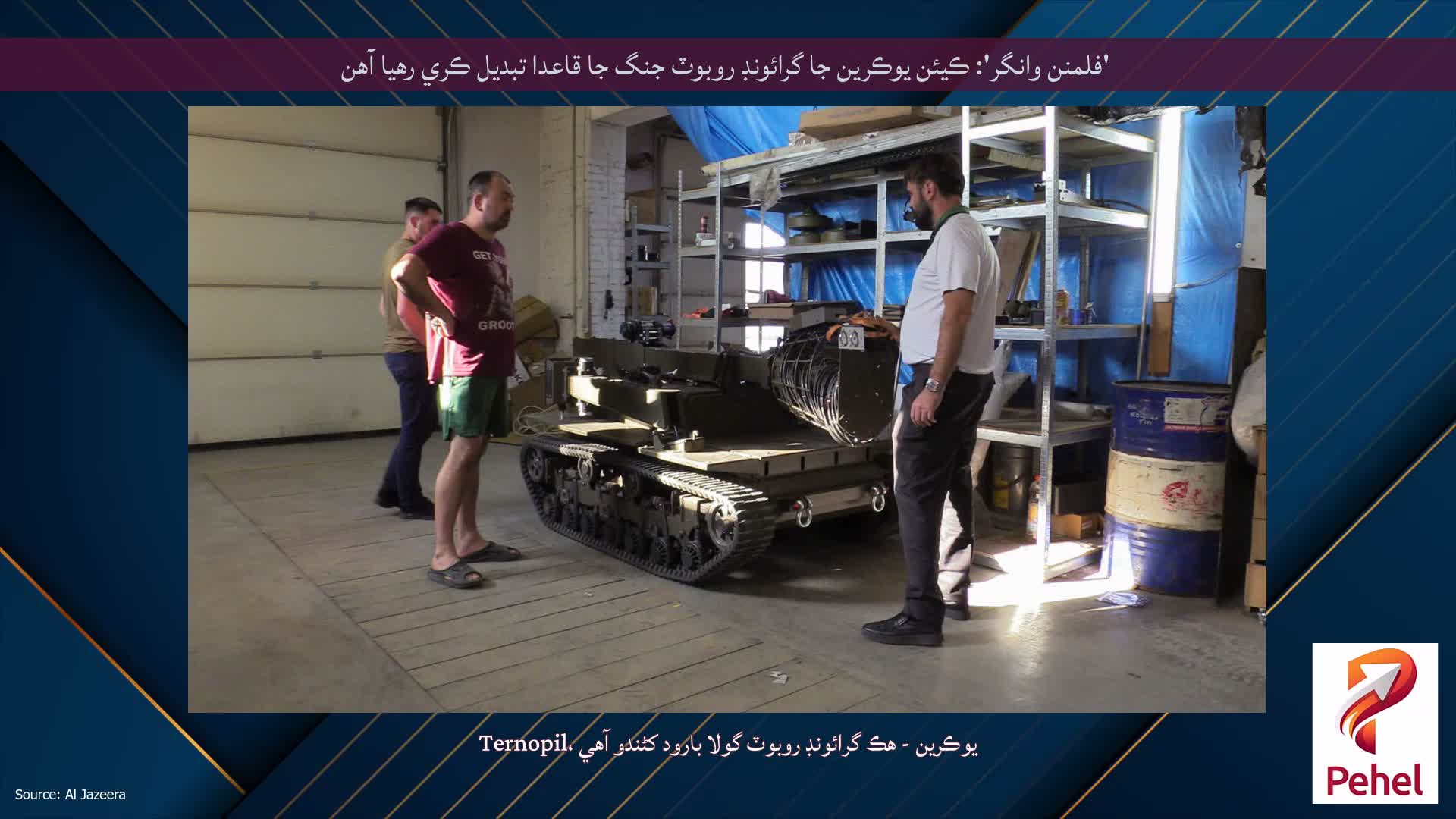'فلمنن وانگر': ڪيئن يوڪرين جا گرائونڊ روبوٽ جنگ جا قاعدا تبديل ڪري رهيا آهن