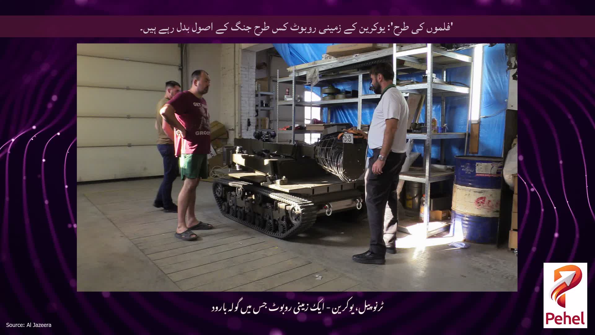 'فلموں کی طرح': یوکرین کے زمینی روبوٹ کس طرح جنگ کے اصول بدل رہے ہیں۔