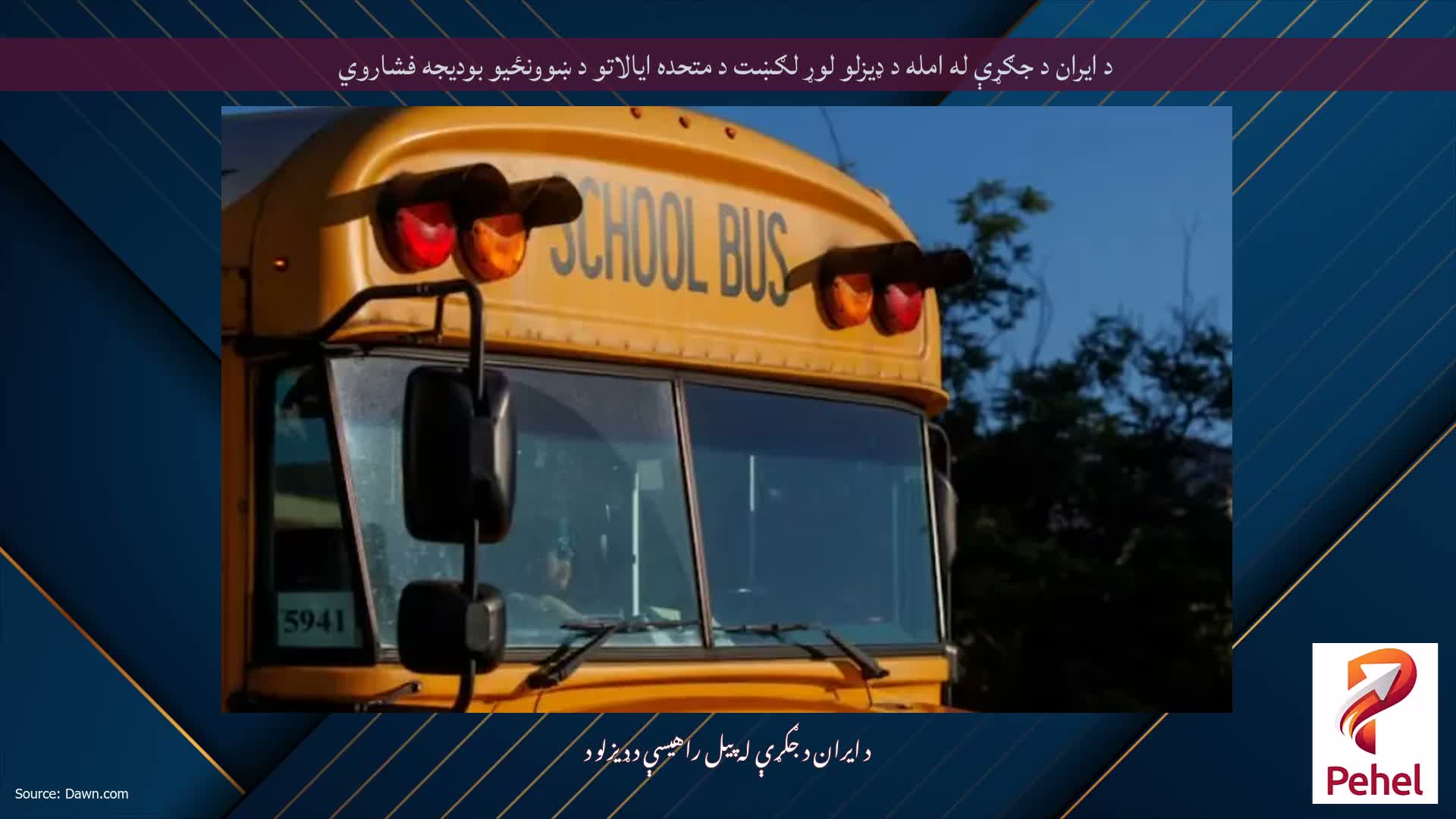 د ایران د جګړې له امله د ډیزلو لوړ لګښت د متحده ایالاتو د ښوونځیو بودیجه فشاروي