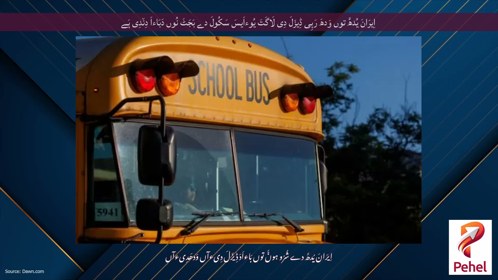 اِیرَانَ یُدھَّ توں وَدھَ رَہِی ڈِیزَلَ دِی لَاگَتَ یُوءاَیسَ سَکُولَ دے بَجَٹَ نُوں دَبَاءاَ دِن٘دِی ہَے