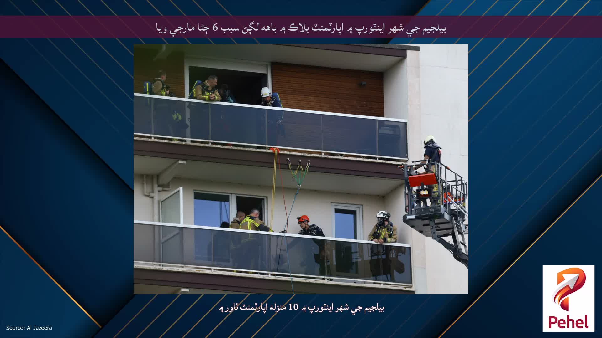 بيلجيم جي شهر اينٽورپ ۾ اپارٽمنٽ بلاڪ ۾ باهه لڳڻ سبب 6 ڄڻا مارجي ويا