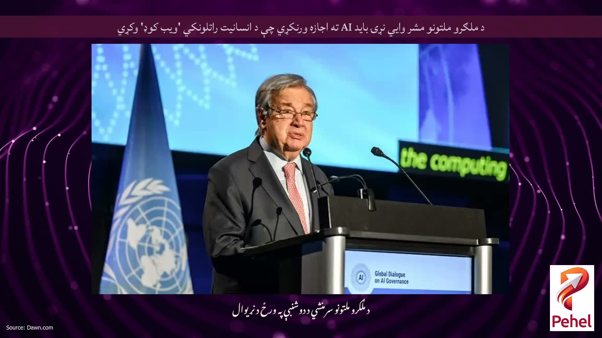 د ملګرو ملتونو مشر وايي نړۍ باید AI ته اجازه ورنکړي چې د انسانیت راتلونکي 'ویب کوډ' وکړي