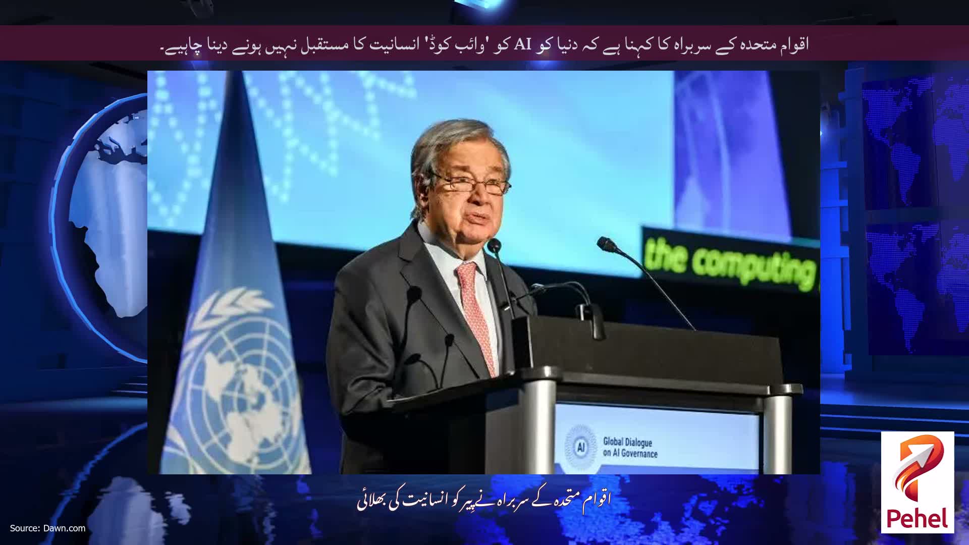 اقوام متحدہ کے سربراہ کا کہنا ہے کہ دنیا کو AI کو 'وائب کوڈ' انسانیت کا مستقبل نہیں ہونے دینا چاہیے۔