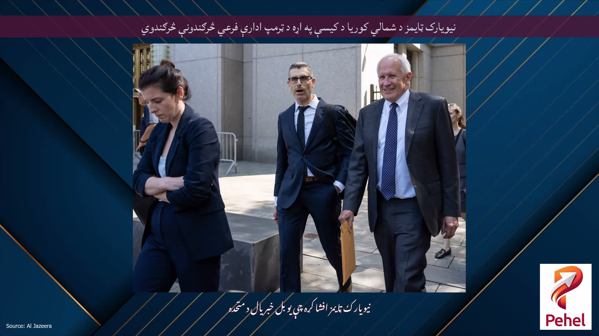 نیویارک ټایمز د شمالي کوریا د کیسې په اړه د ټرمپ ادارې فرعي څرګندونې څرګندوي