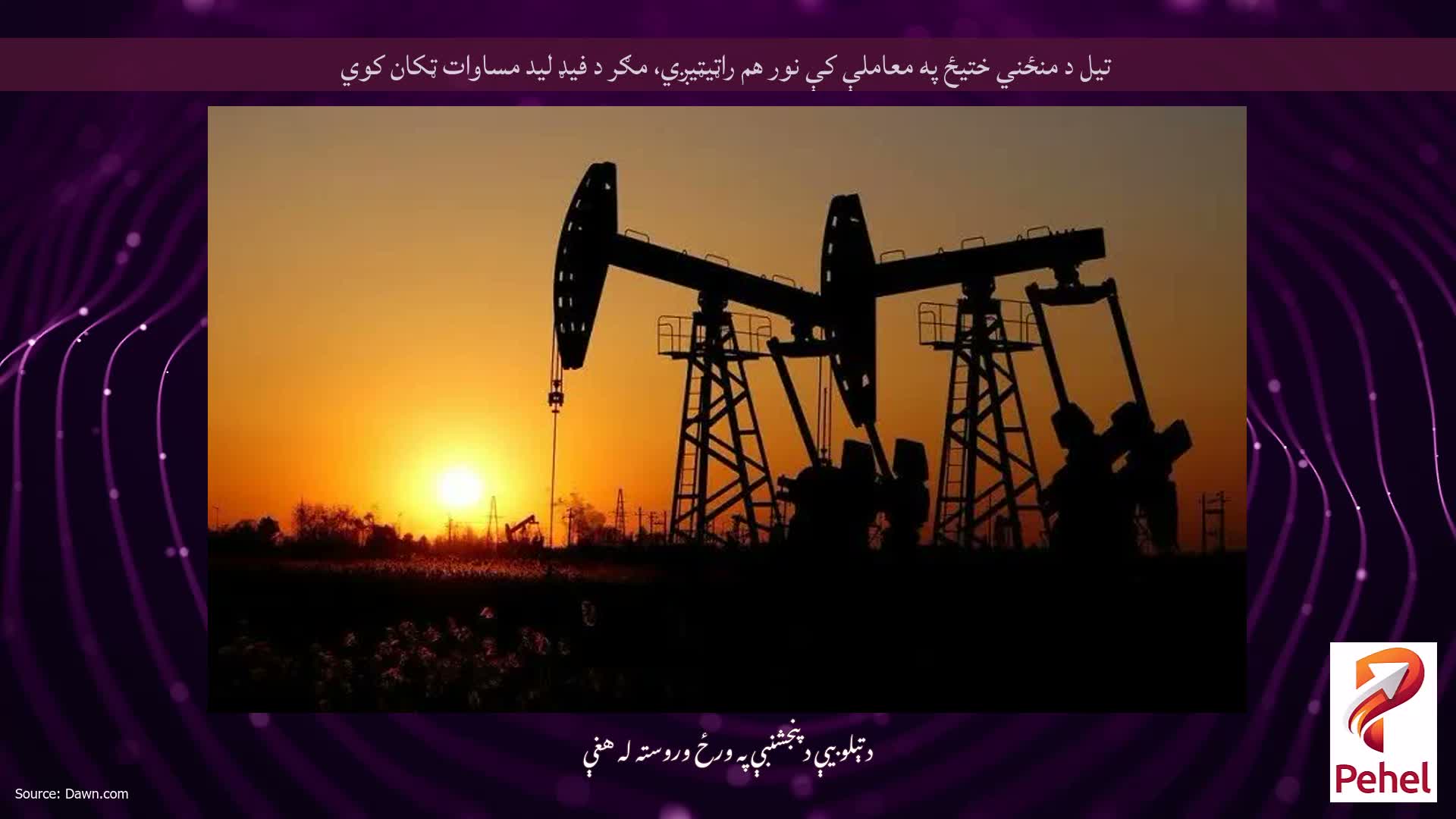 تیل د منځني ختیځ په معاملې کې نور هم راټیټیږي، مګر د فیډ لید مساوات ټکان کوي
