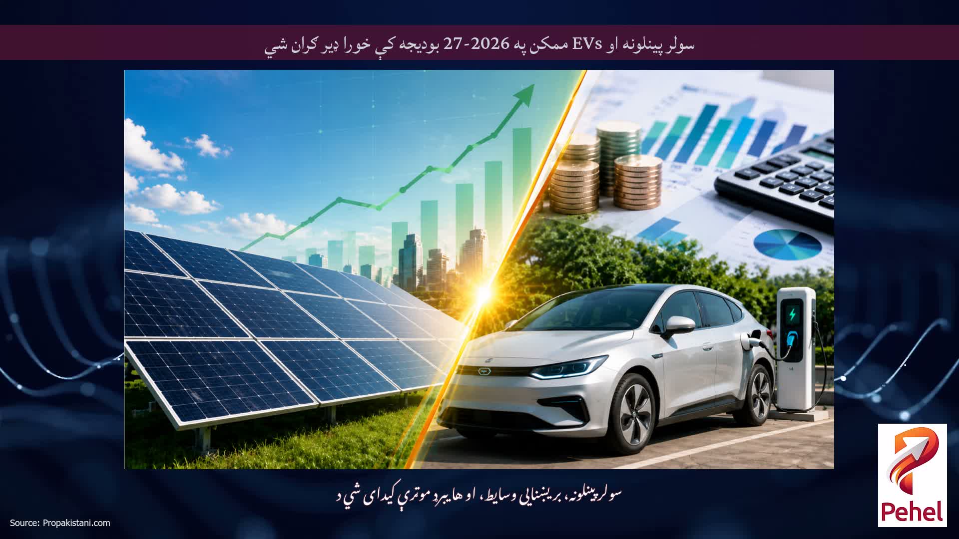 سولر پینلونه او EVs ممکن په 2026-27 بودیجه کې خورا ډیر ګران شي