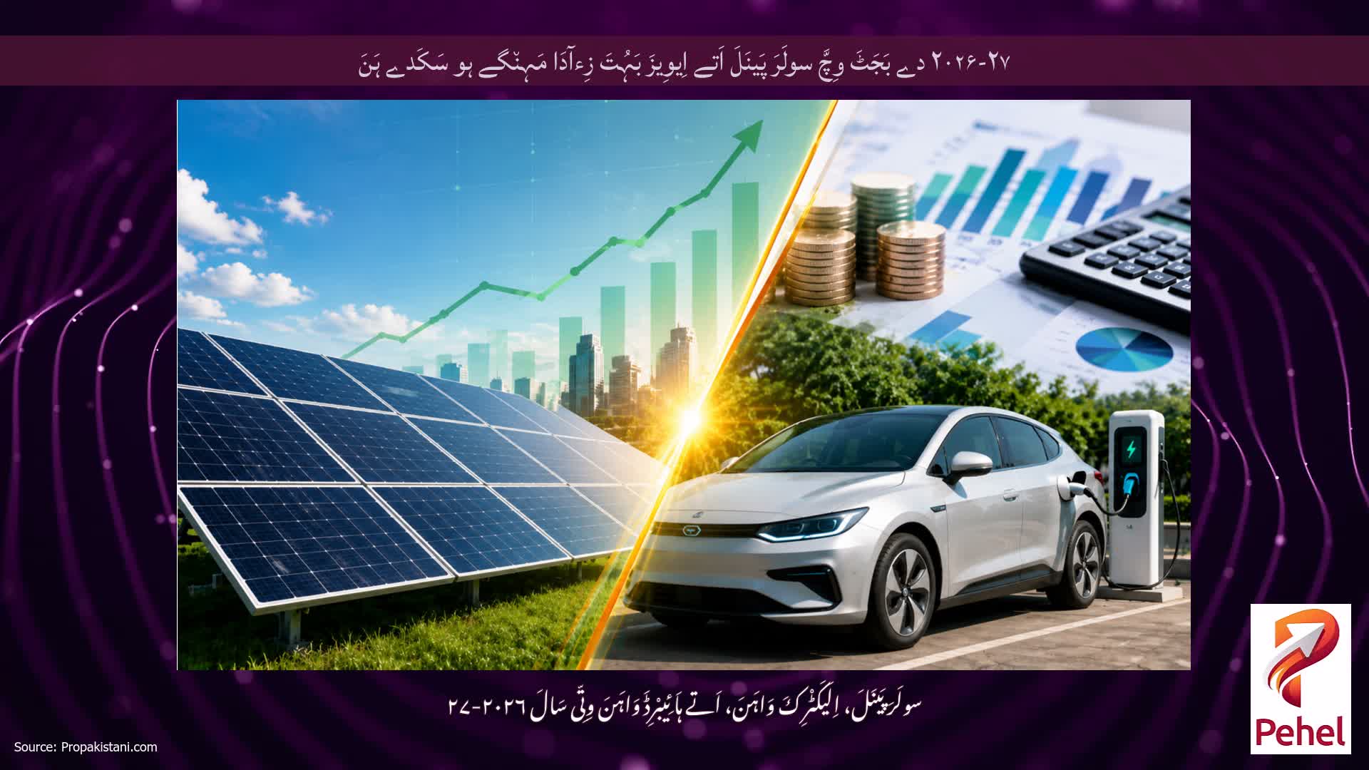 ۲۰۲۶-۲۷ دے بَجَٹَ وِچَّ سولَرَ پَینَلَ اَتے اِیوِیزَ بَہُتَ زِءآدَا مَہِن٘گے ہو سَکَدے ہَنَ