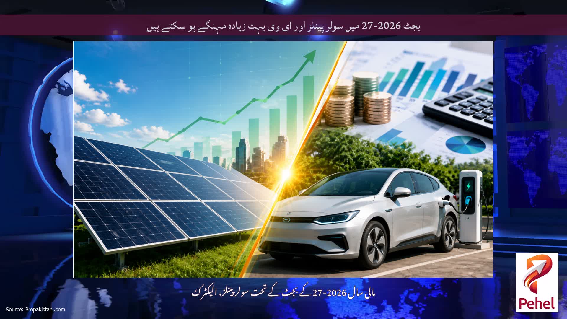 بجٹ 2026-27 میں سولر پینلز اور ای وی بہت زیادہ مہنگے ہو سکتے ہیں