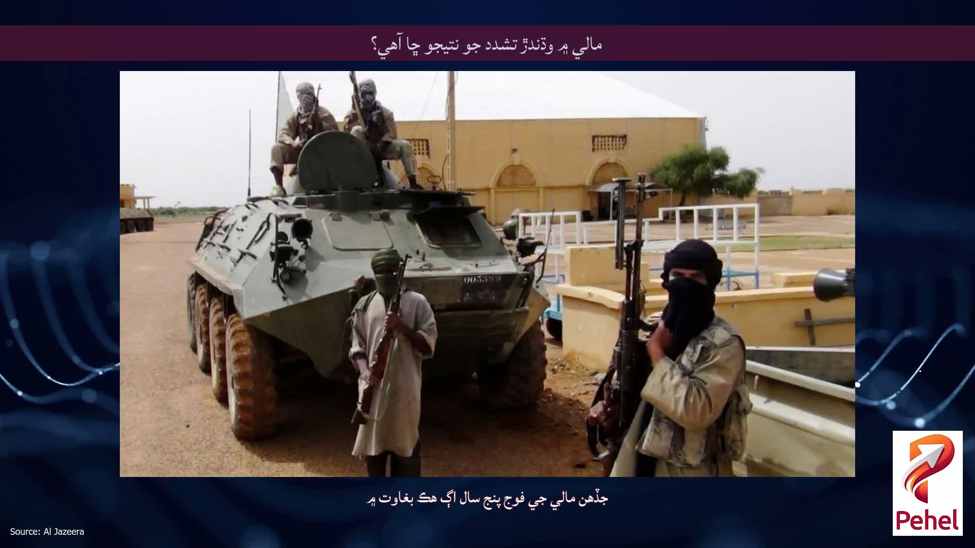 مالي ۾ وڌندڙ تشدد جو نتيجو ڇا آهي؟