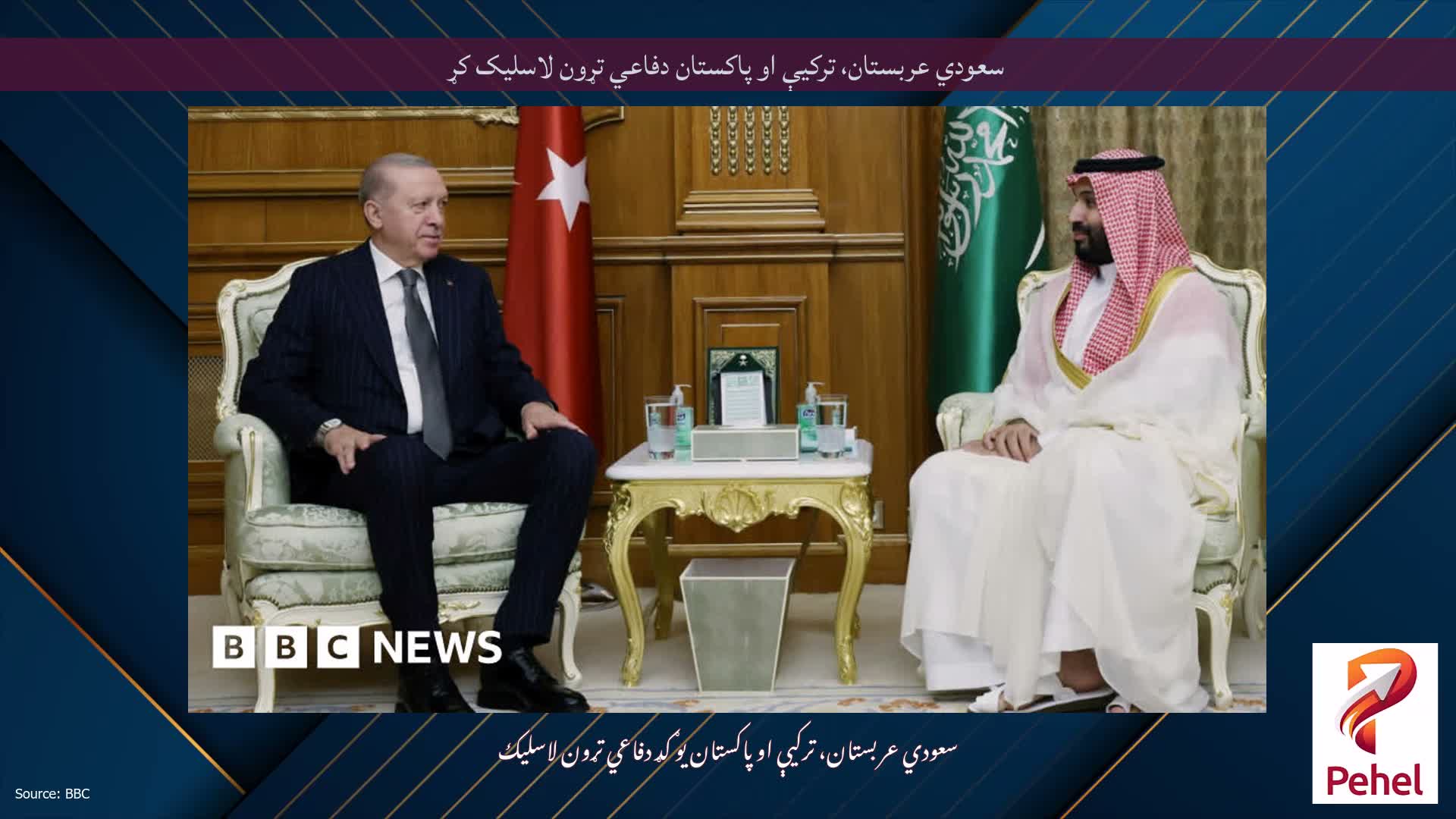 سعودي عربستان، ترکیې او پاکستان دفاعي تړون لاسلیک کړ