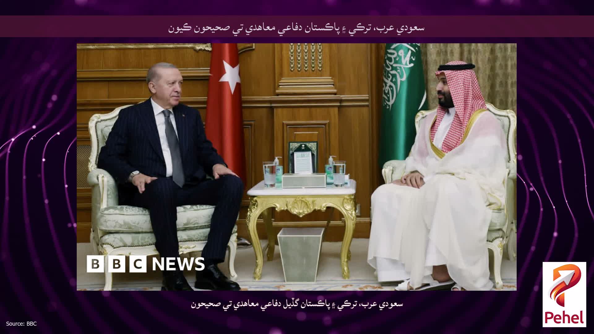 سعودي عرب، ترڪي ۽ پاڪستان دفاعي معاهدي تي صحيحون ڪيون