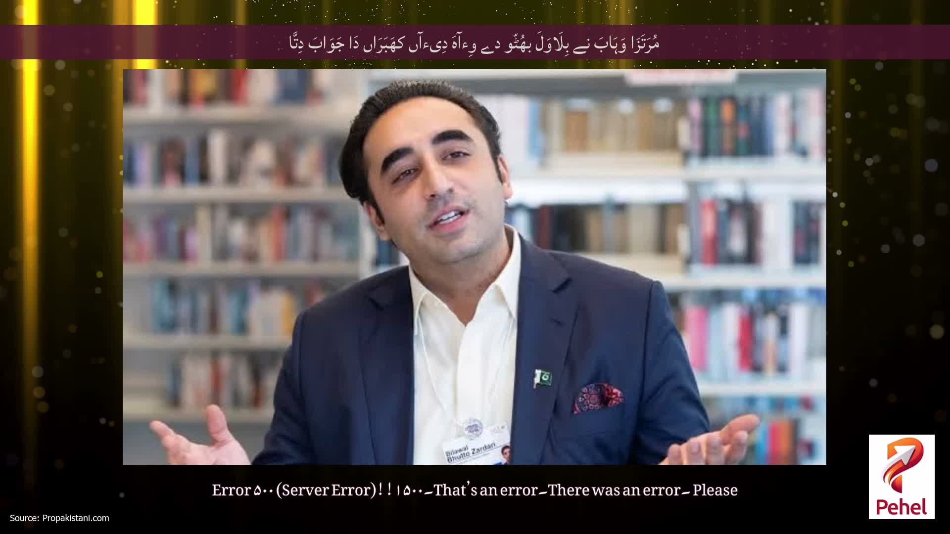 مُرَتَزَا وَہَابَ نے بِلَاوَلَ بھُٹّو دے وِءآہَ دِیءآں کھَبَرَاں دَا جَوَابَ دِتَّا