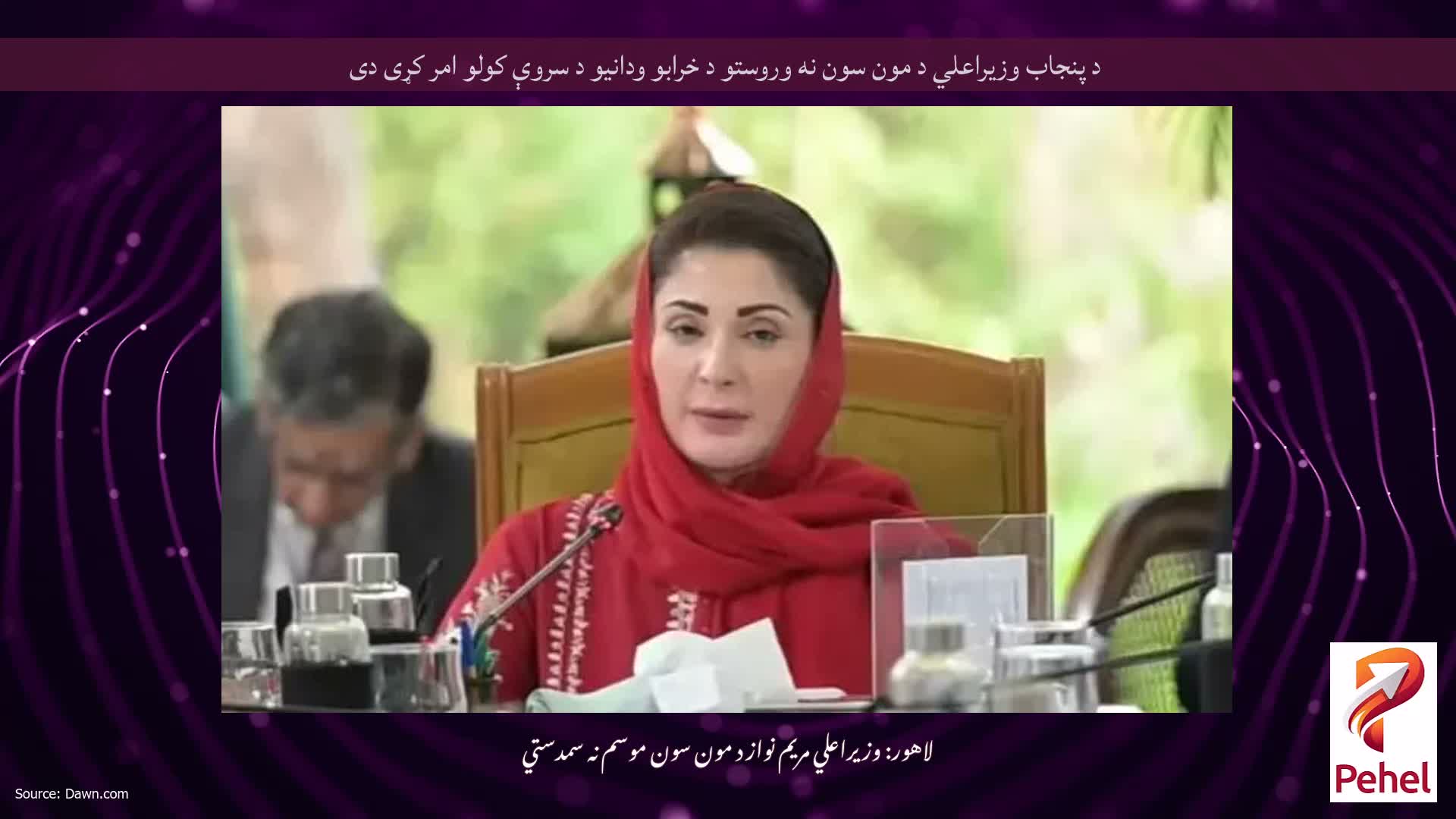 د پنجاب وزيراعلي د مون سون نه وروستو د خرابو ودانيو د سروې کولو امر کړی دی