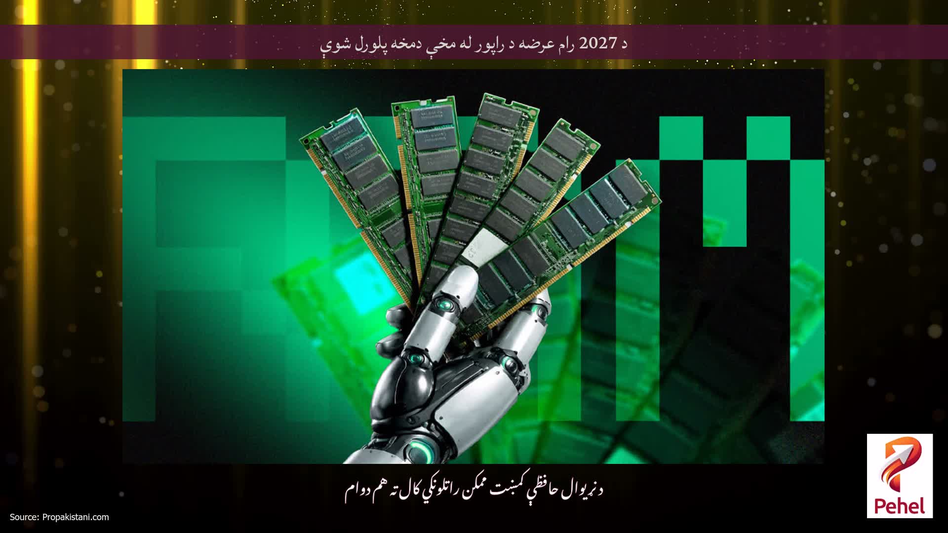 د 2027 رام عرضه د راپور له مخې دمخه پلورل شوې