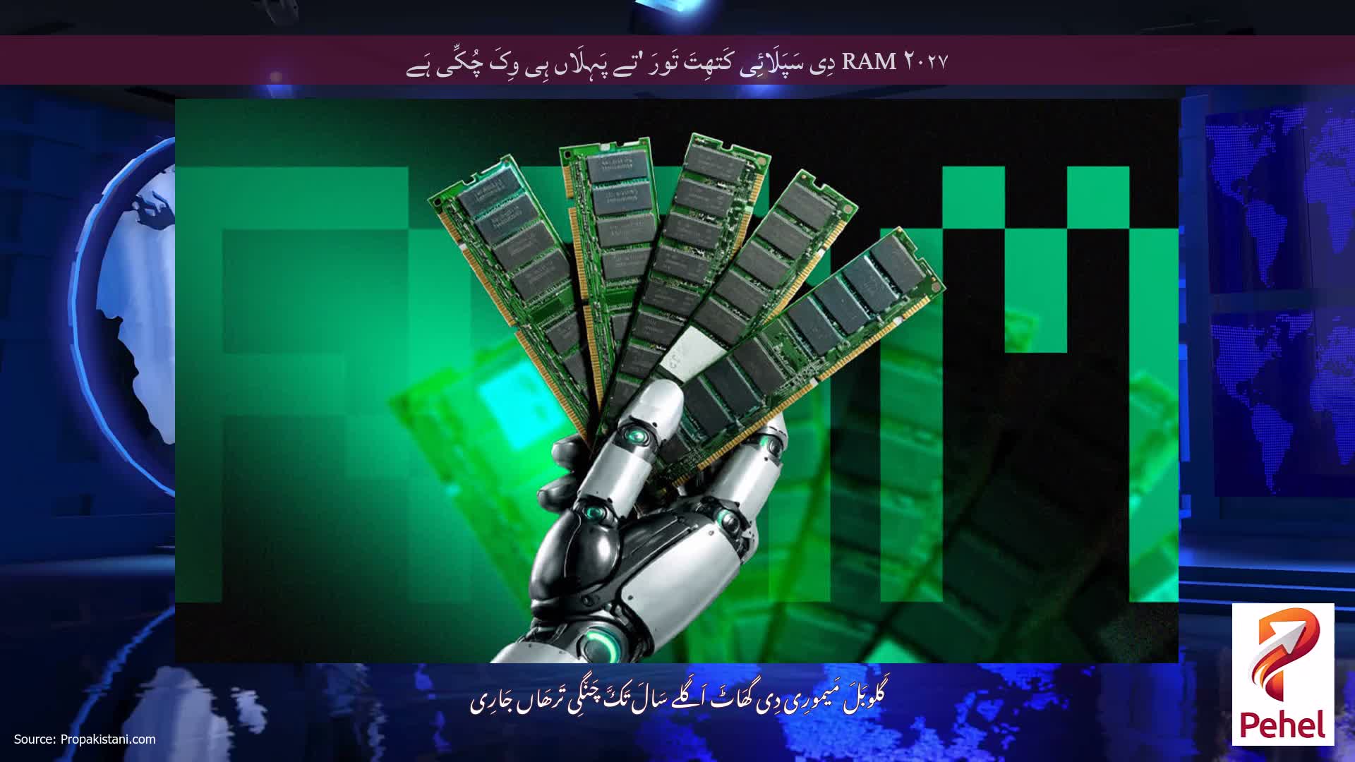 ۲۰۲۷ RAM دِی سَپَلَائِی کَتھِتَ تَورَ 'تے پَہِلَاں ہِی وِکَ چُکِّی ہَے