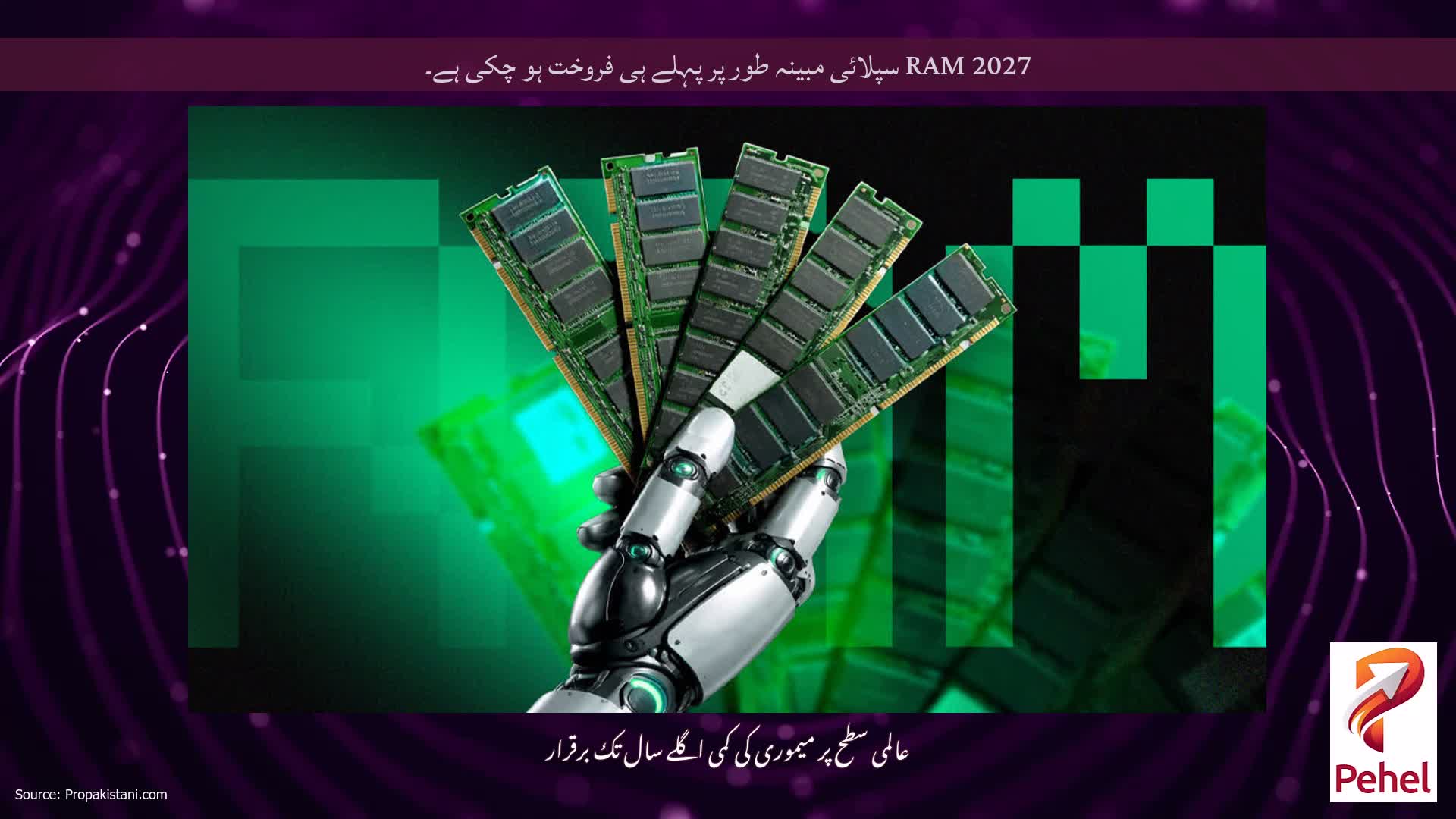 2027 RAM سپلائی مبینہ طور پر پہلے ہی فروخت ہو چکی ہے۔