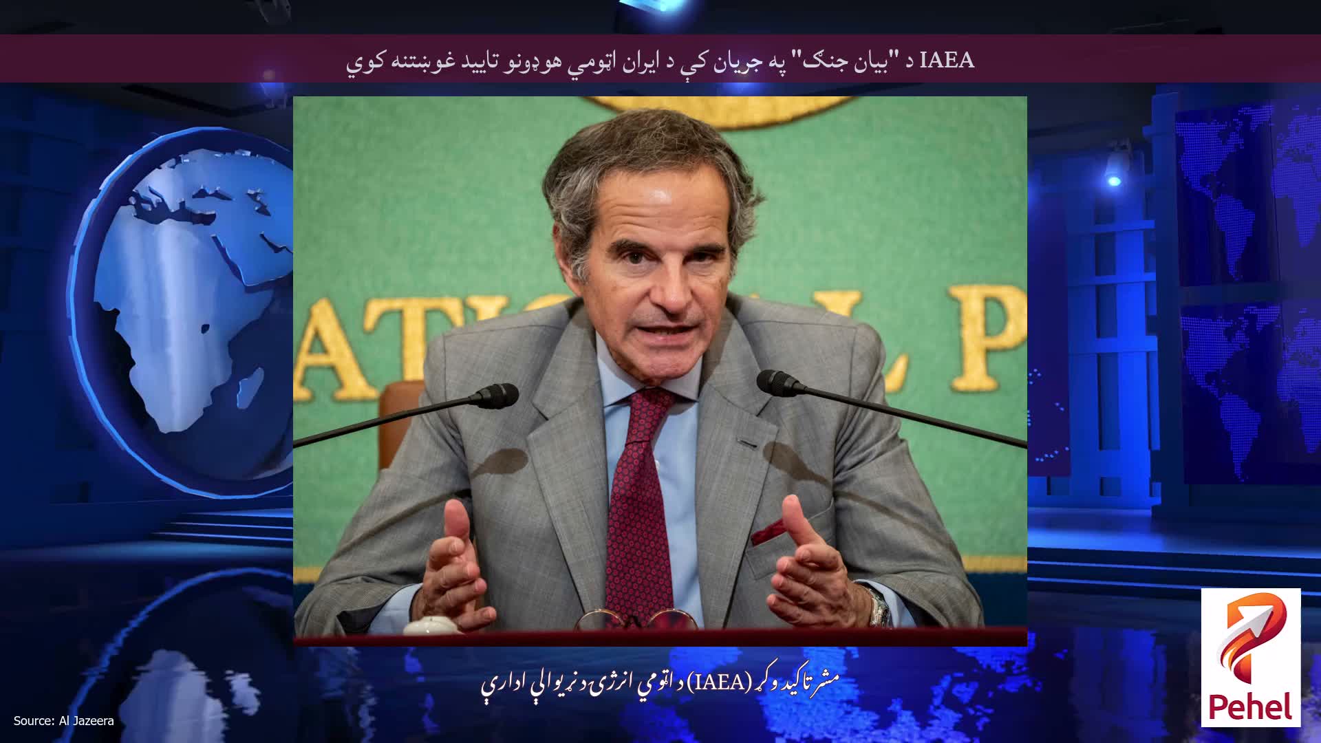 IAEA د "بیان جنګ" په جریان کې د ایران اټومي هوډونو تایید غوښتنه کوي