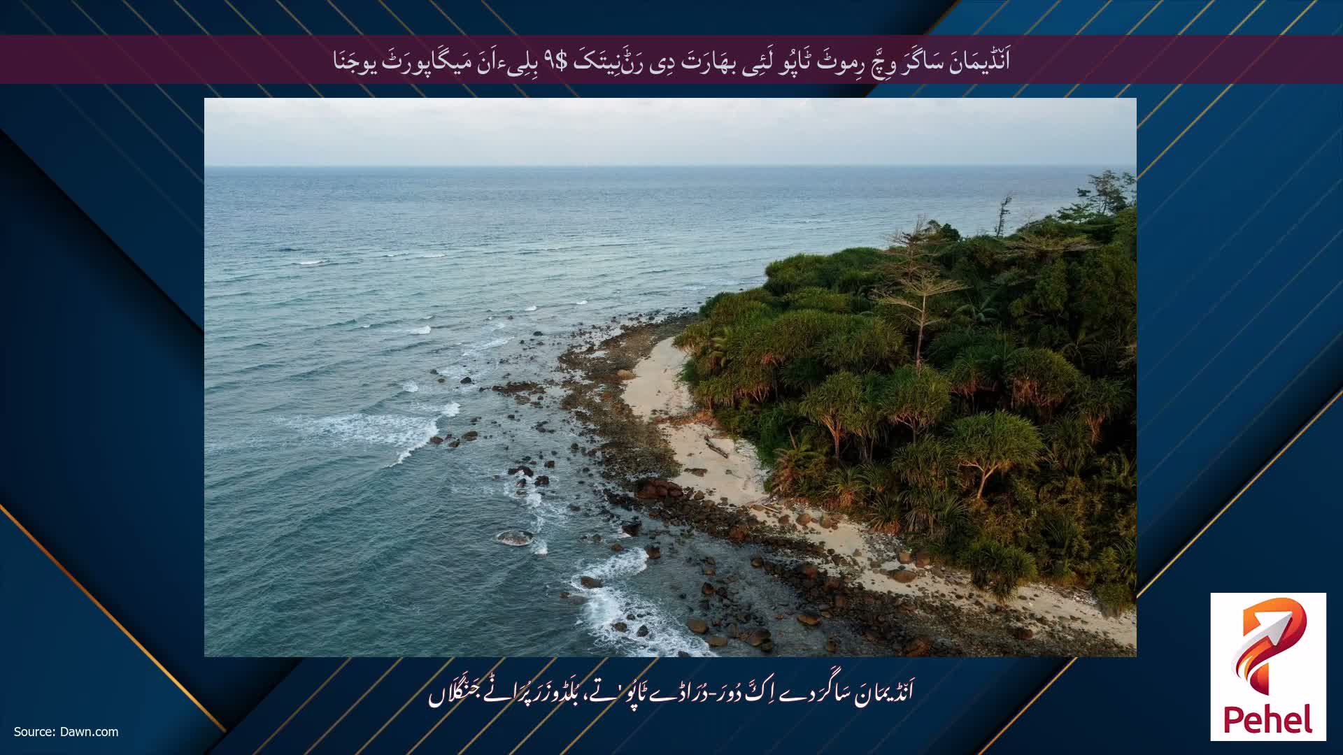 اَن٘ڈیمَانَ سَاگَرَ وِچَّ رِموٹَ ٹَاپُو لَئِی بھَارَتَ دِی رَݨَنِیتَکَ $۹ بِلِیءاَنَ مَیگَاپورَٹَ یوجَنَا