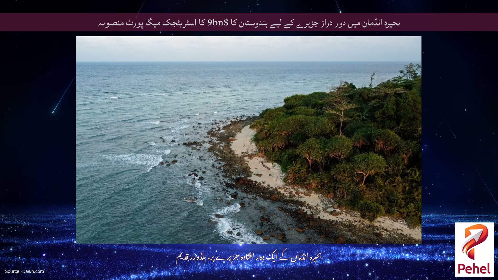 بحیرہ انڈمان میں دور دراز جزیرے کے لیے ہندوستان کا $9bn کا اسٹریٹجک میگا پورٹ منصوبہ
