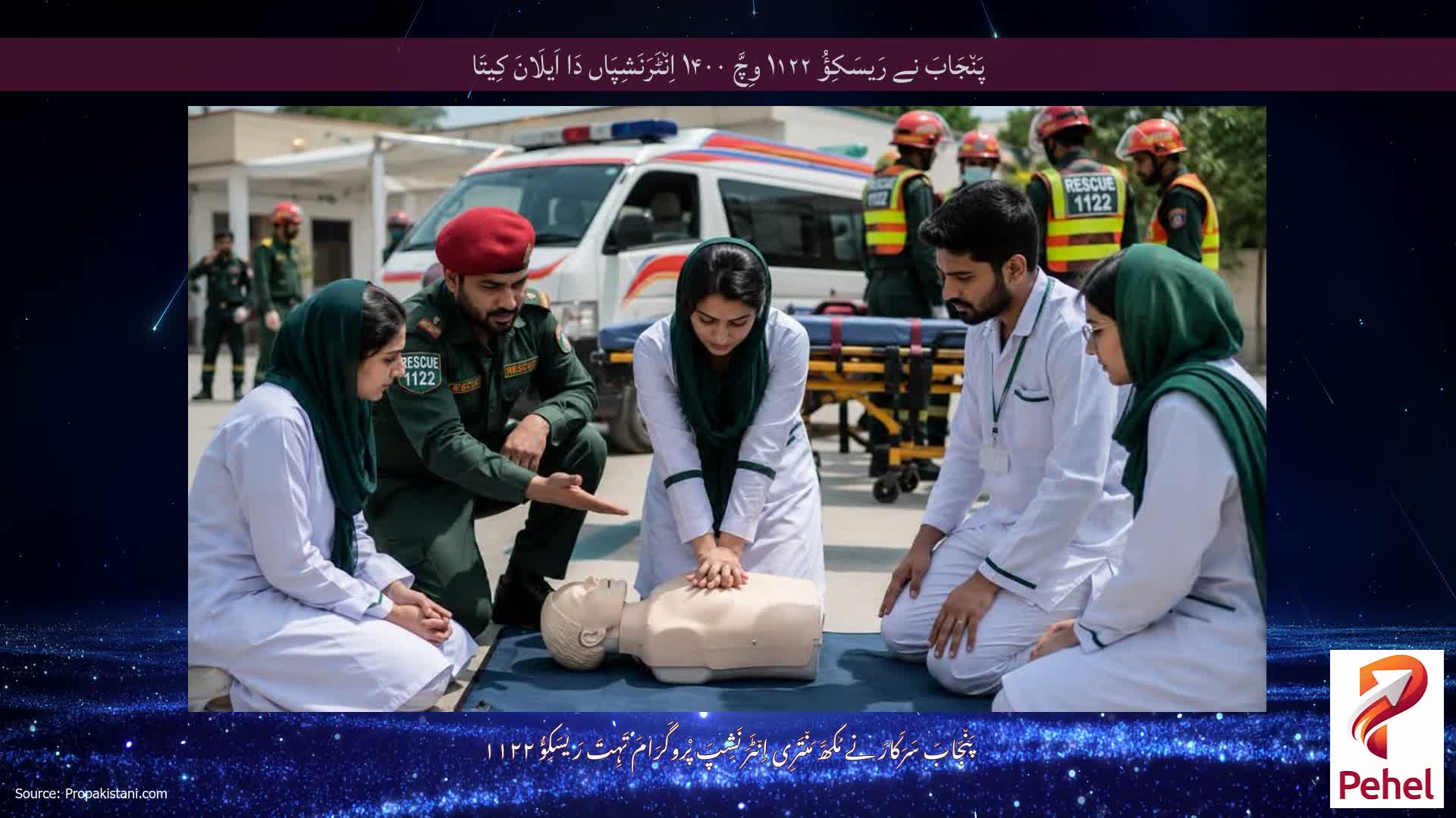 پَن٘جَابَ نے رَیسَکِؤُ ۱۱۲۲ وِچَّ ۱۴۰۰ اِن٘ٹَرَنَشِپَاں دَا اَیلَانَ کِیتَا