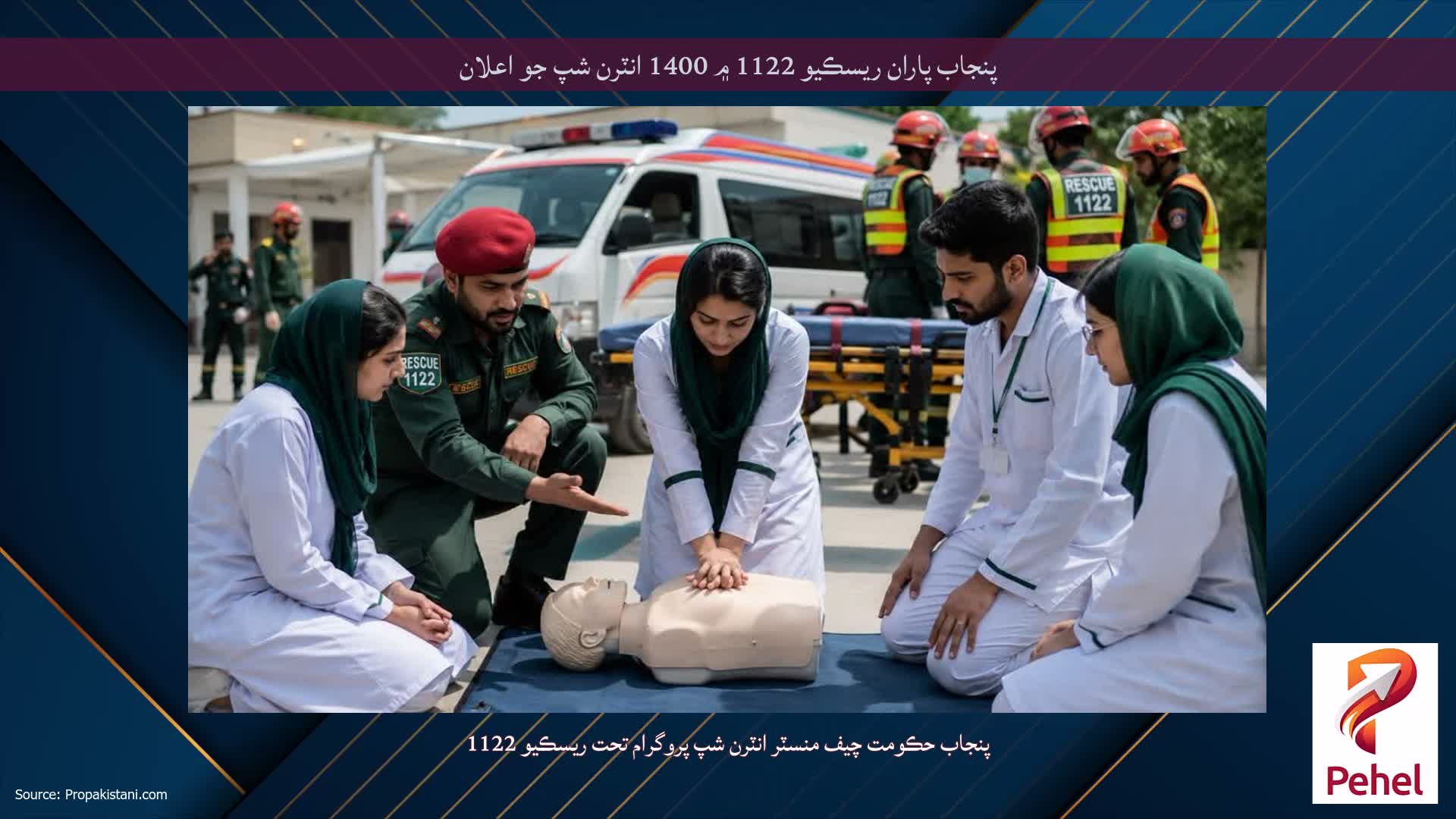 پنجاب پاران ريسڪيو 1122 ۾ 1400 انٽرن شپ جو اعلان