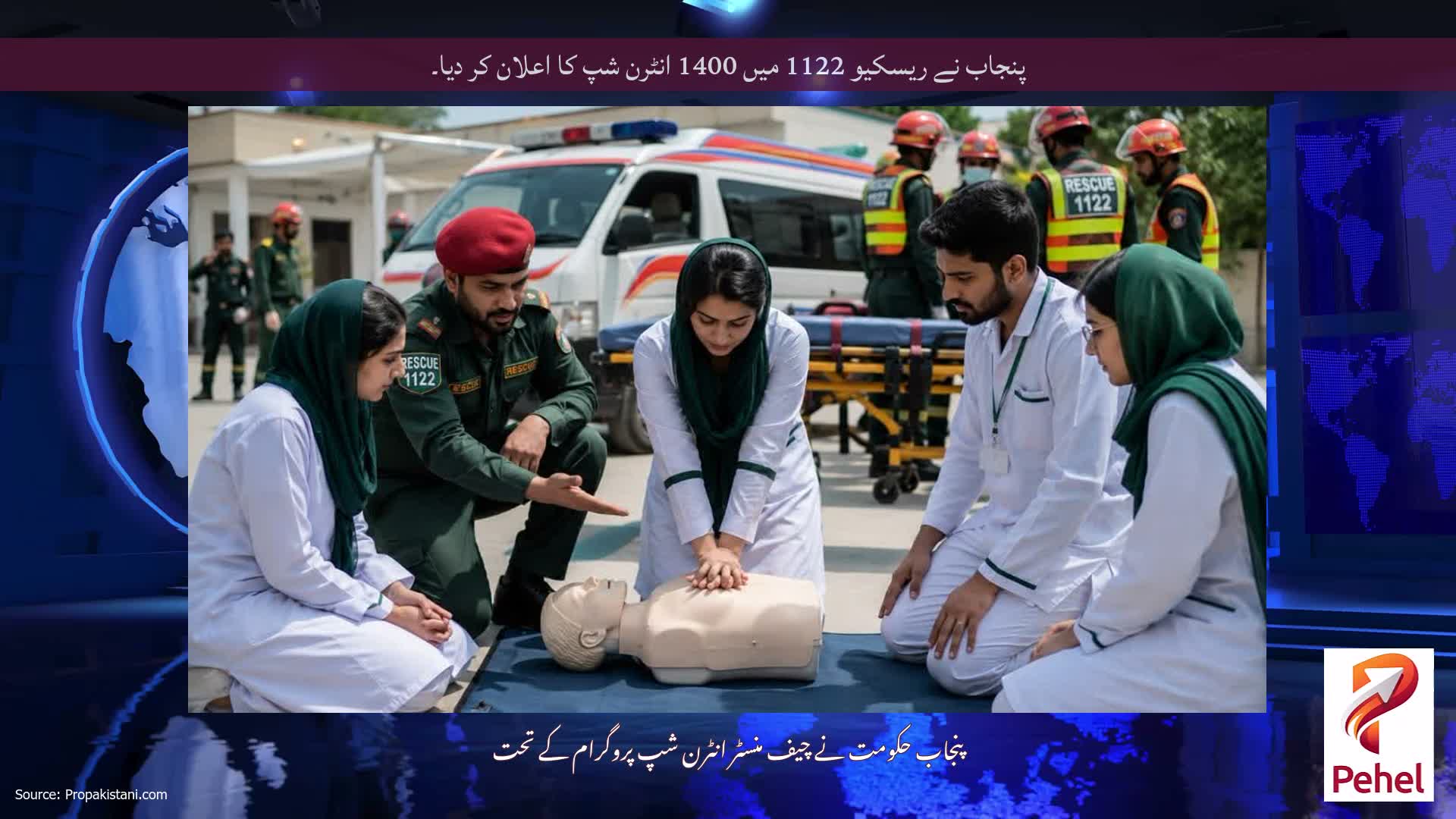 پنجاب نے ریسکیو 1122 میں 1400 انٹرن شپ کا اعلان کر دیا۔