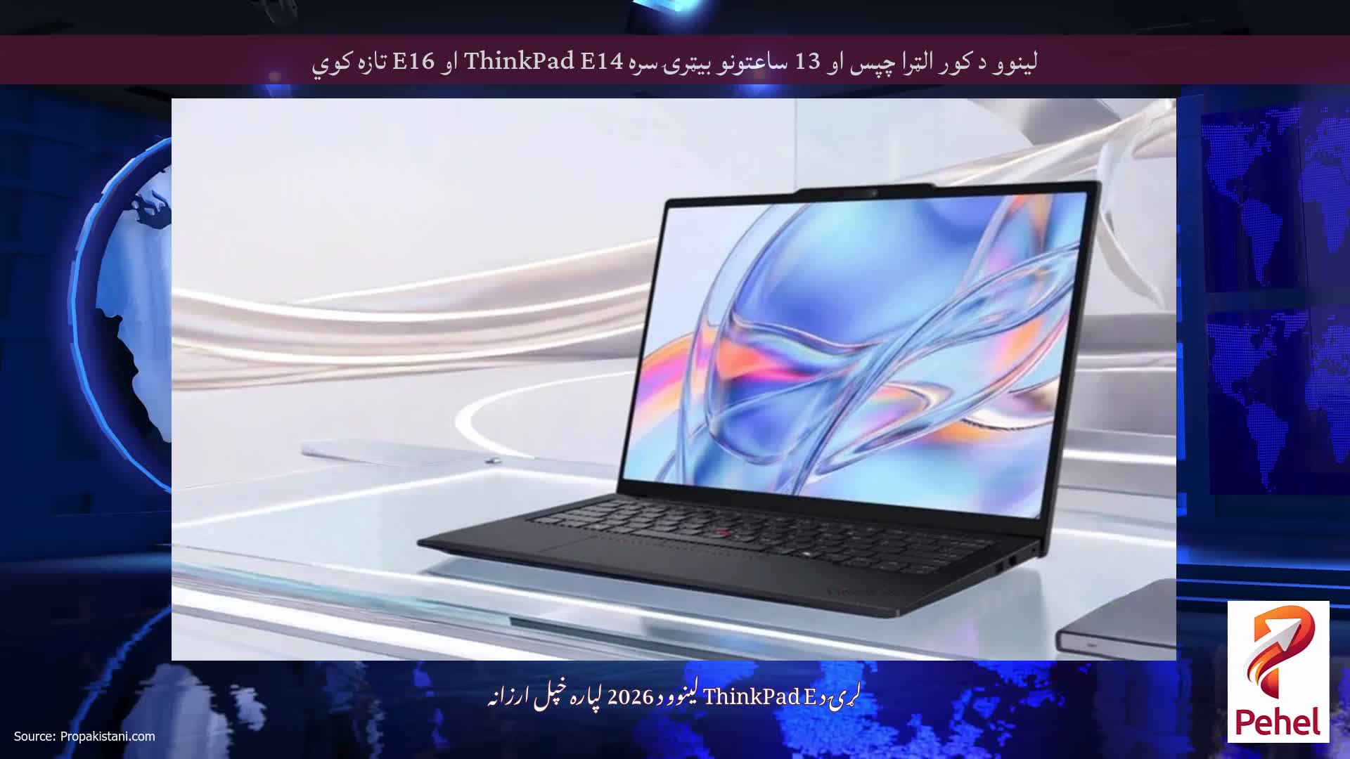 لینوو د کور الټرا چپس او 13 ساعتونو بیټرۍ سره ThinkPad E14 او E16 تازه کوي
