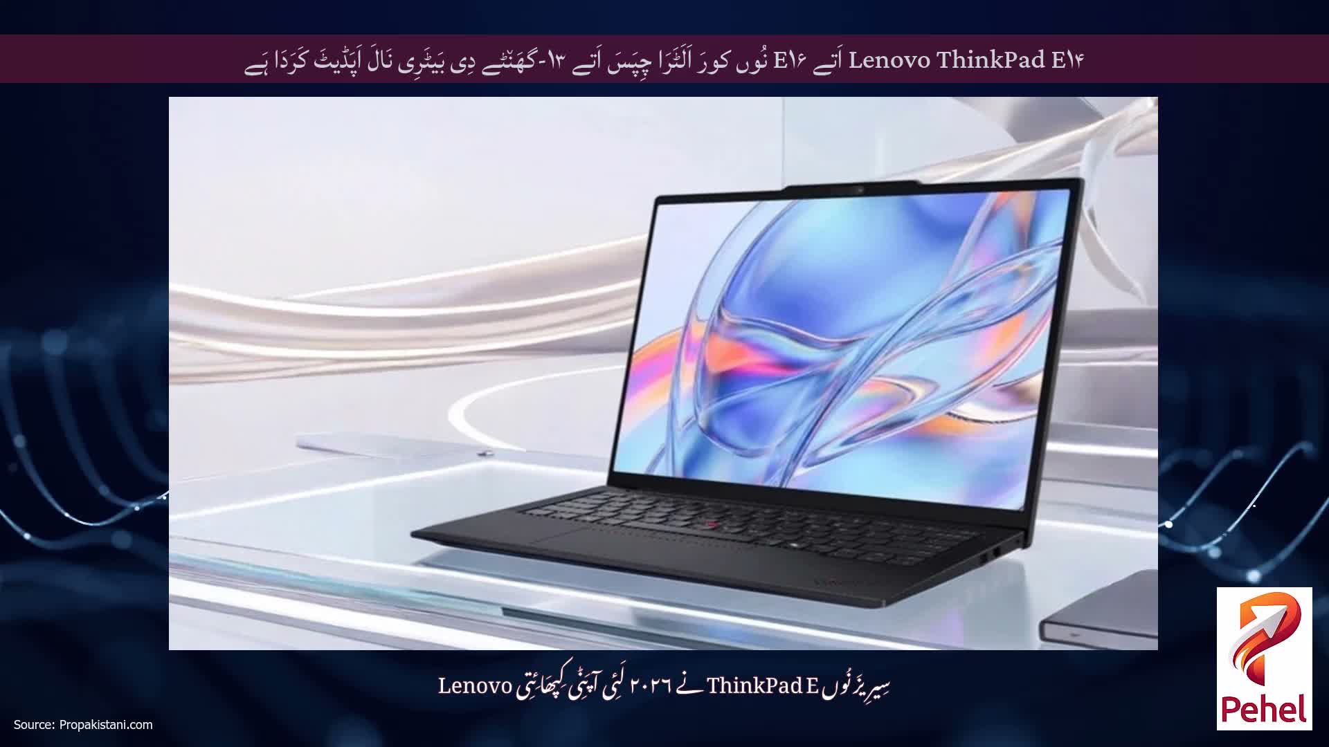 Lenovo ThinkPad E۱۴ اَتے E۱۶ نُوں کورَ اَلَٹَرَا چِپَسَ اَتے ۱۳-گھَن٘ٹے دِی بَیٹَرِی نَالَ اَپَڈیٹَ کَرَدَا ہَے