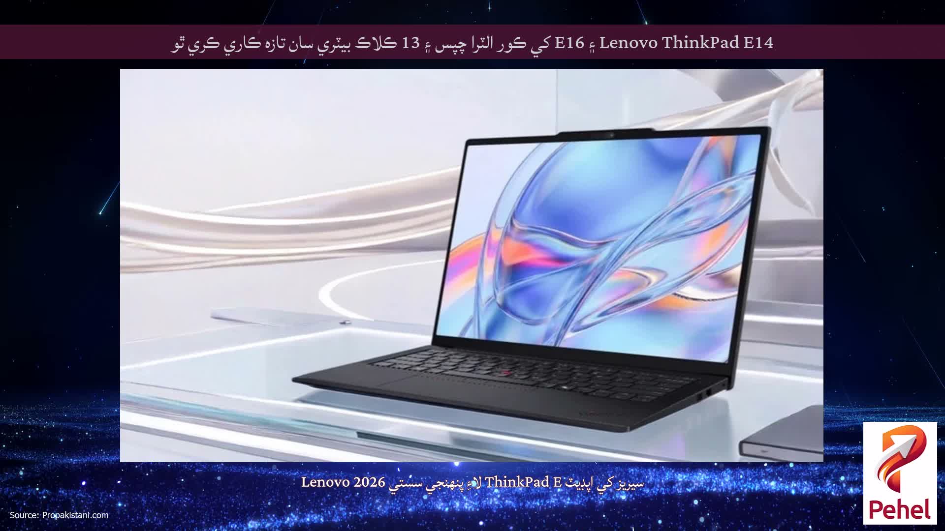 Lenovo ThinkPad E14 ۽ E16 کي ڪور الٽرا چپس ۽ 13 ڪلاڪ بيٽري سان تازه ڪاري ڪري ٿو